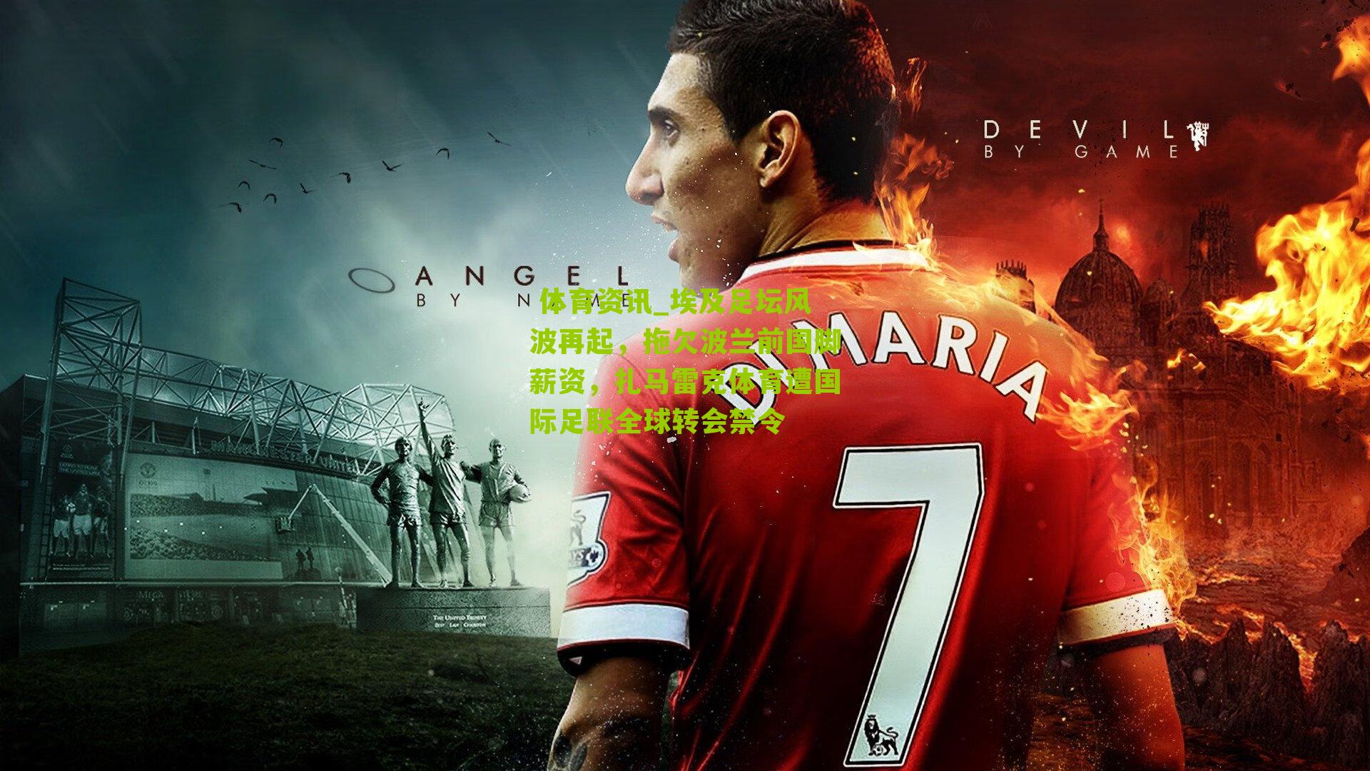 埃及足坛风波再起，拖欠波兰前国脚薪资，扎马雷克体育遭国际足联全球转会禁令