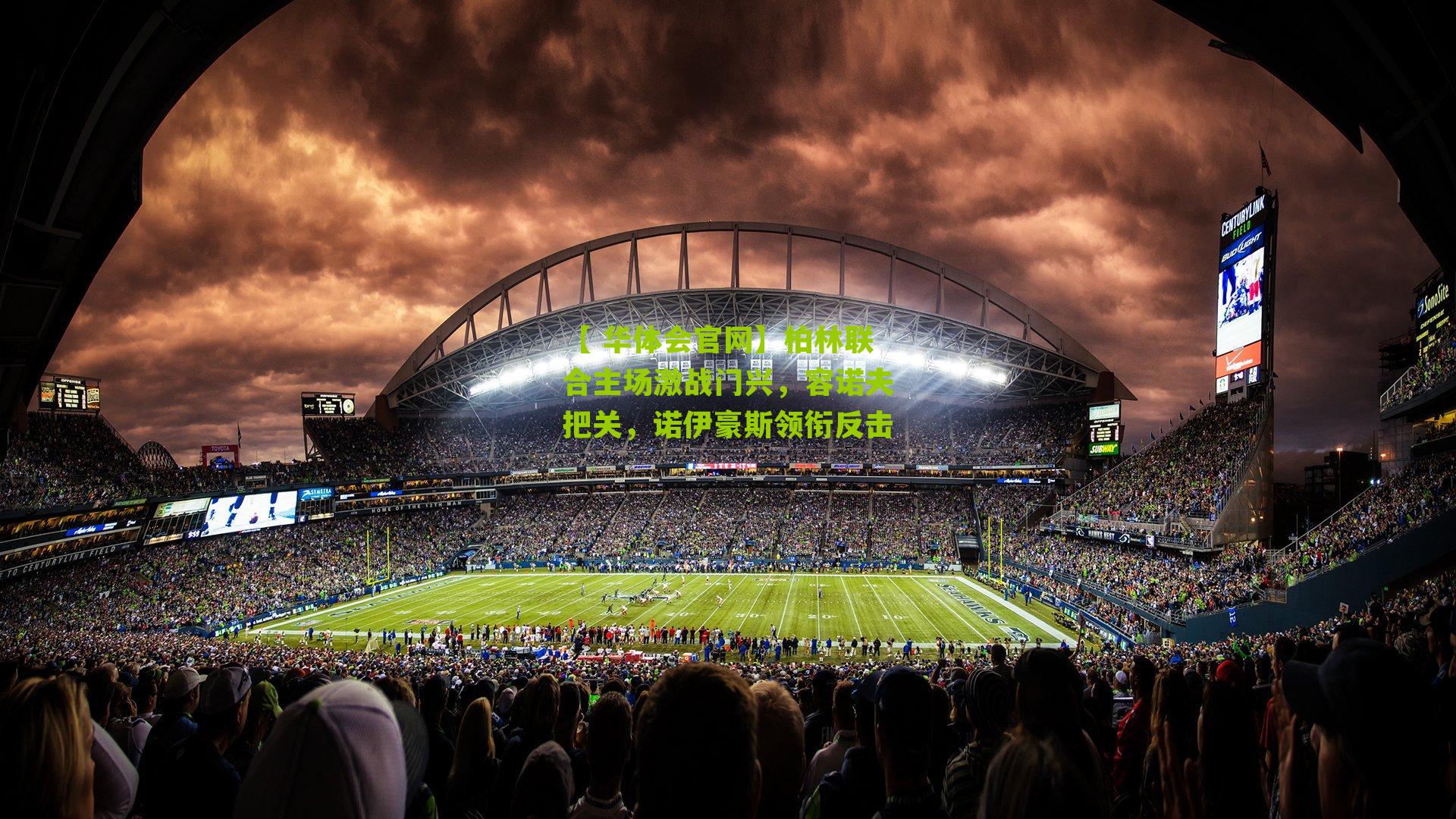 柏林联合主场激战门兴，容诺夫把关，诺伊豪斯领衔反击