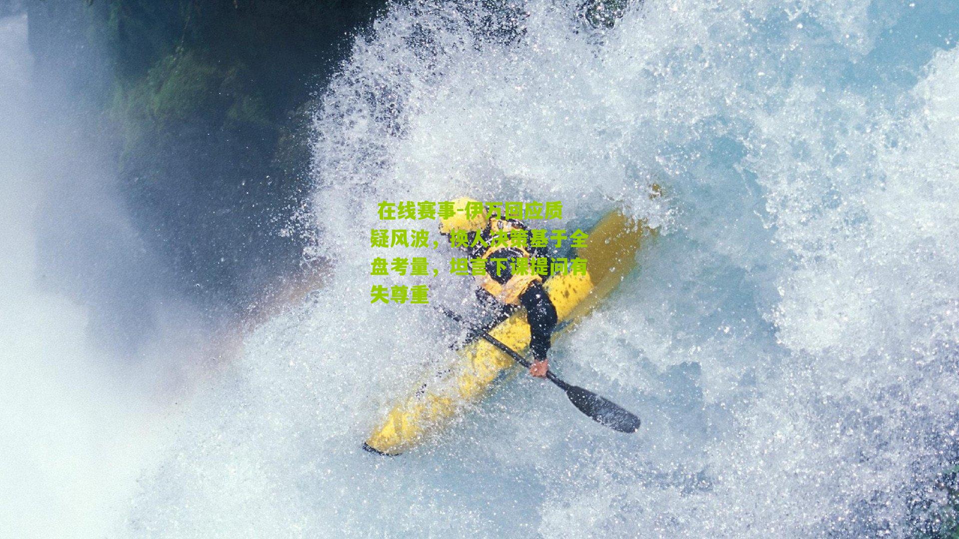 伊万回应质疑风波，换人决策基于全盘考量，坦言下课提问有失尊重