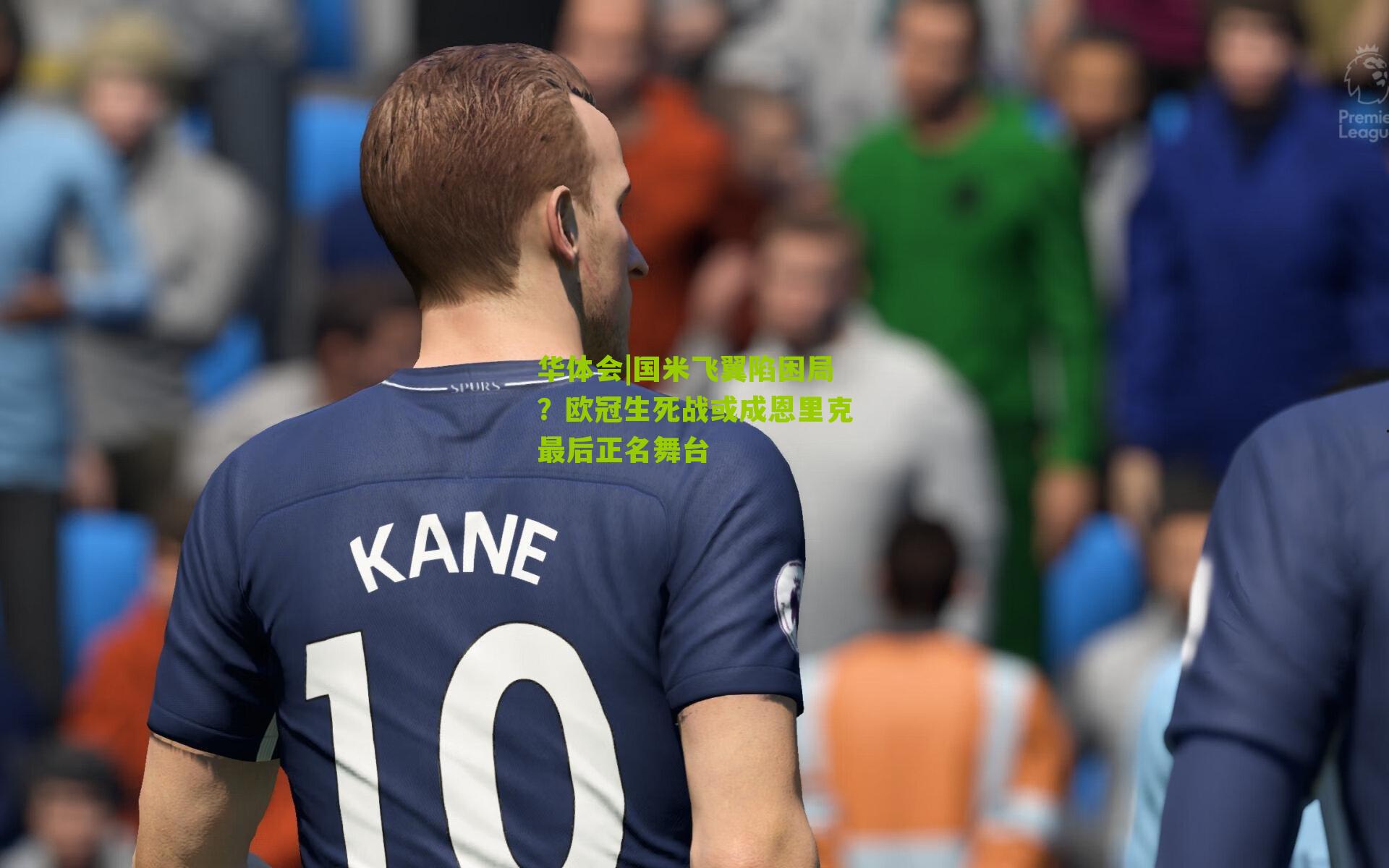 国米飞翼陷困局？欧冠生死战或成恩里克最后正名舞台