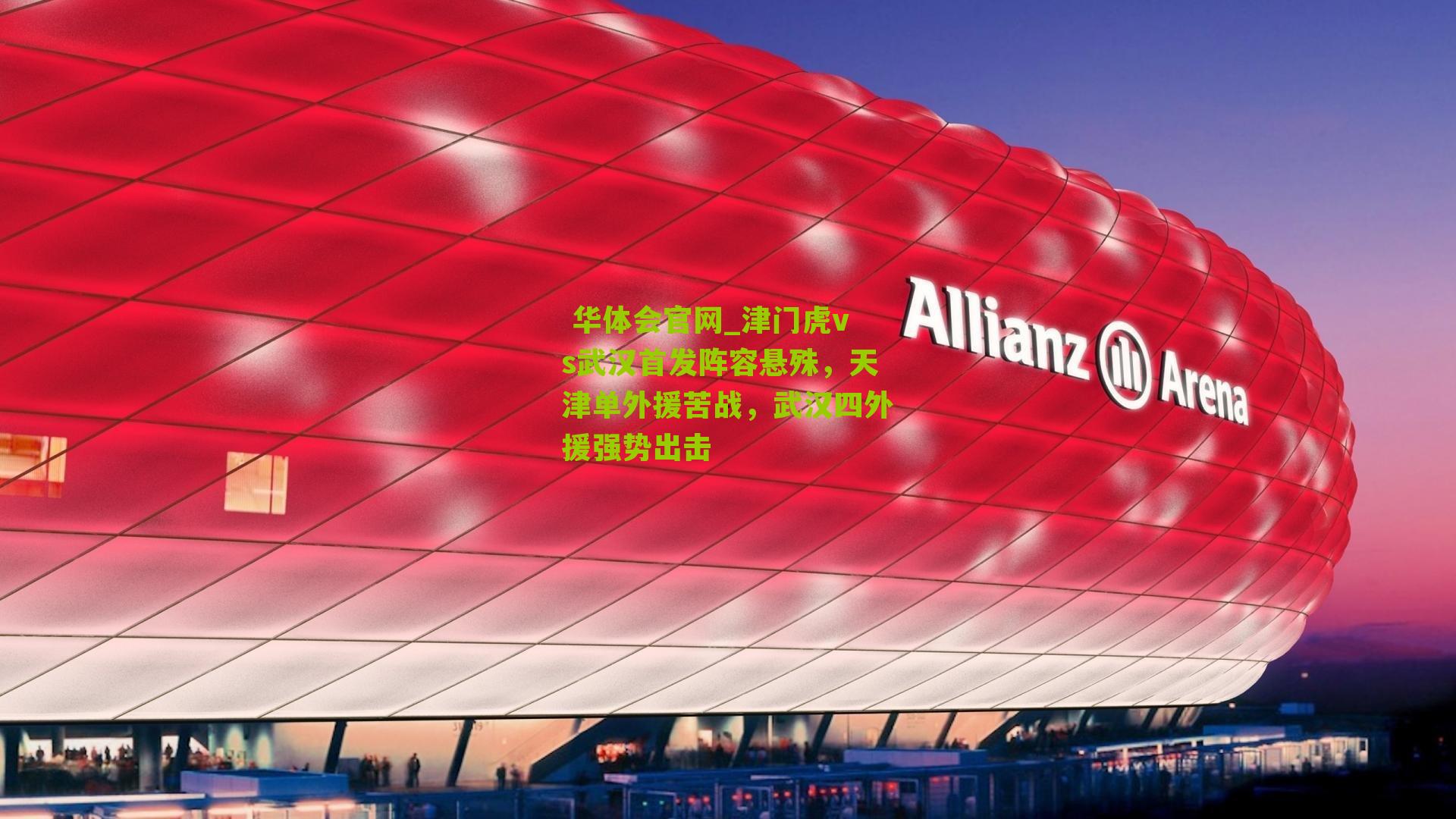  华体会官网_津门虎vs武汉首发阵容悬殊，天津单外援苦战，武汉四外援强势出击