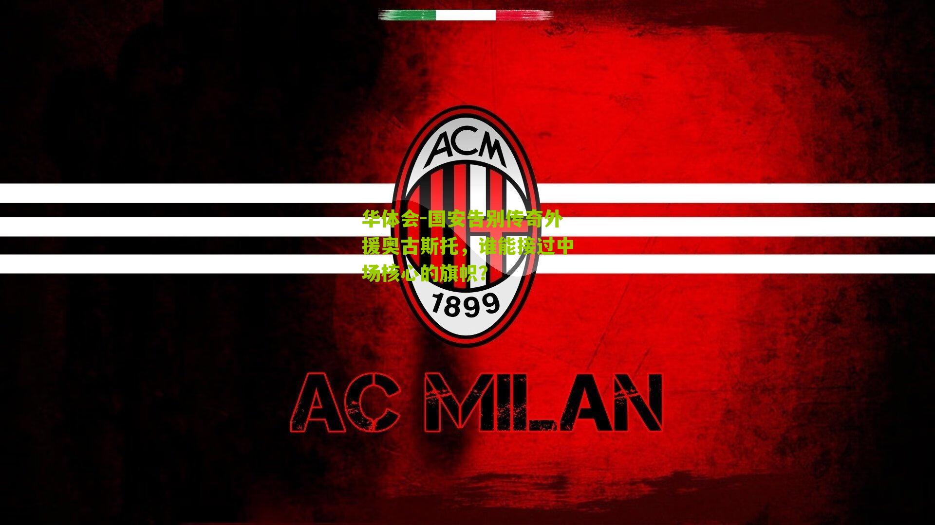 国安告别传奇外援奥古斯托，谁能接过中场核心的旗帜？