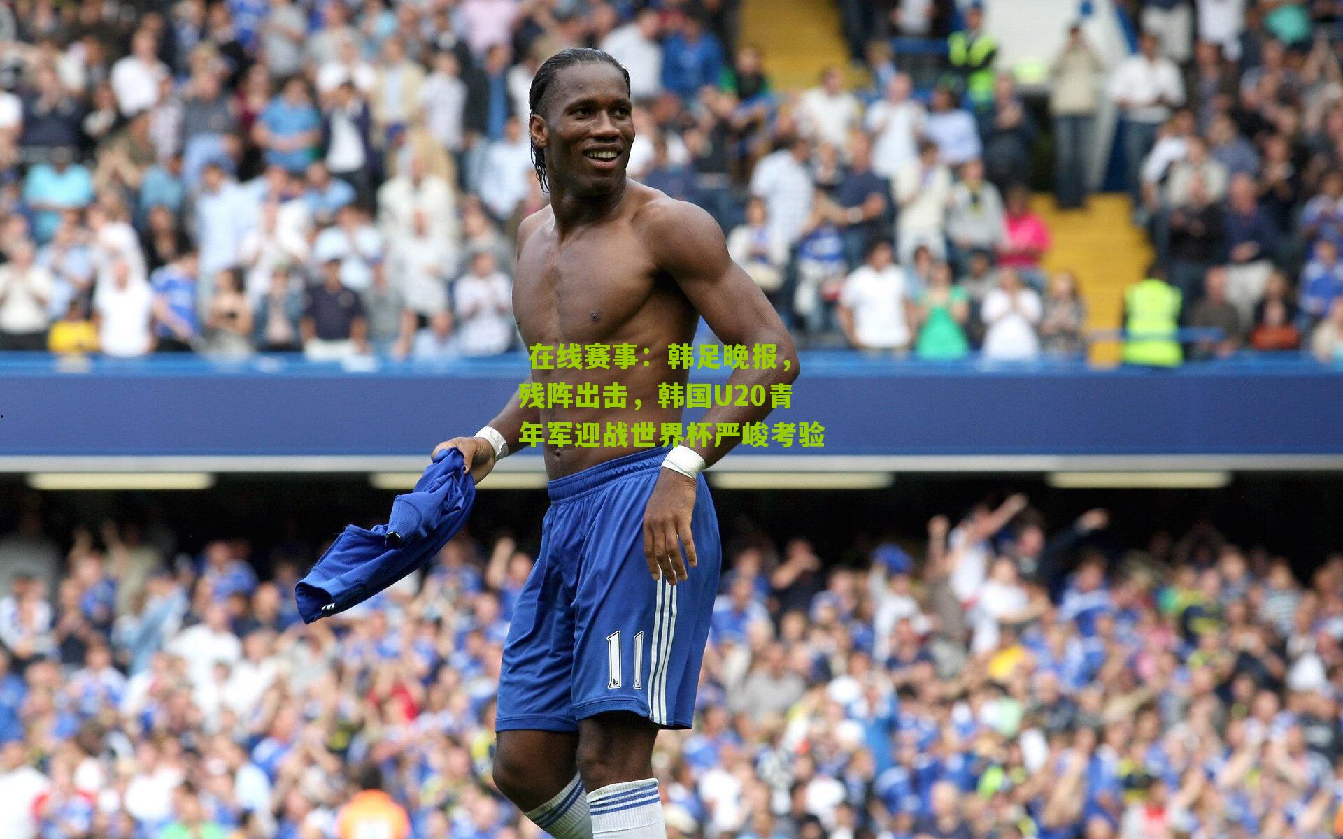 韩足晚报，残阵出击，韩国U20青年军迎战世界杯严峻考验