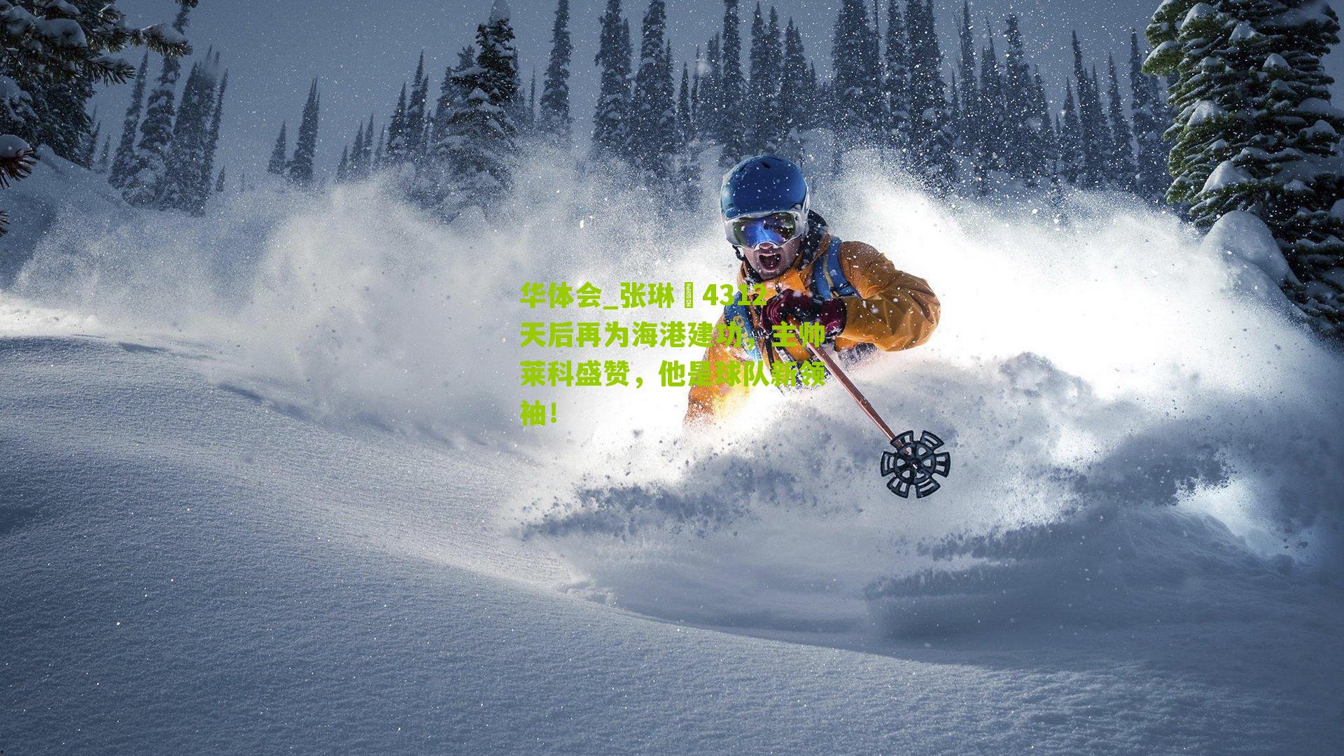 张琳芃4312天后再为海港建功，主帅莱科盛赞，他是球队新领袖！