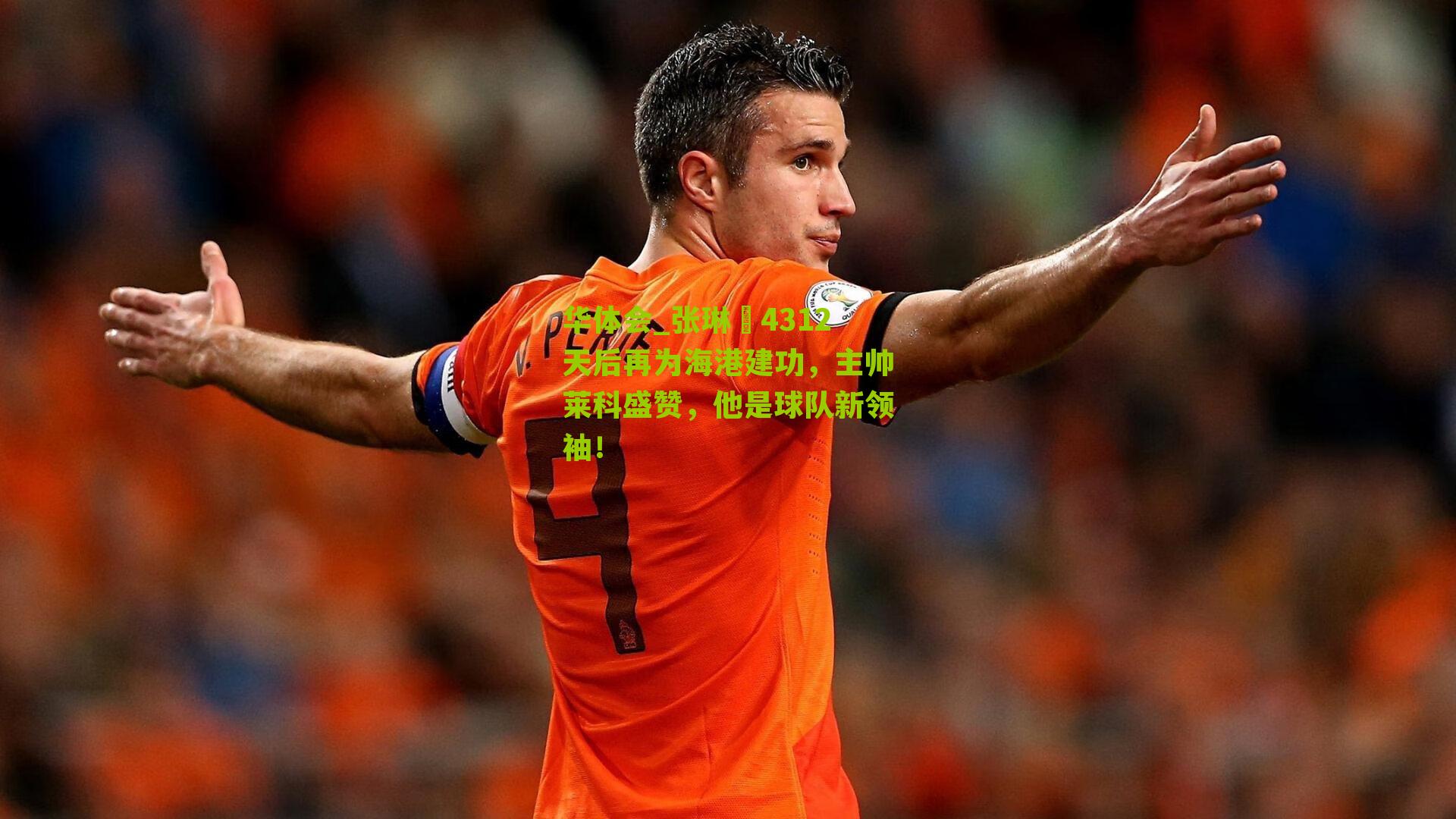 张琳芃4312天后再为海港建功，主帅莱科盛赞，他是球队新领袖！