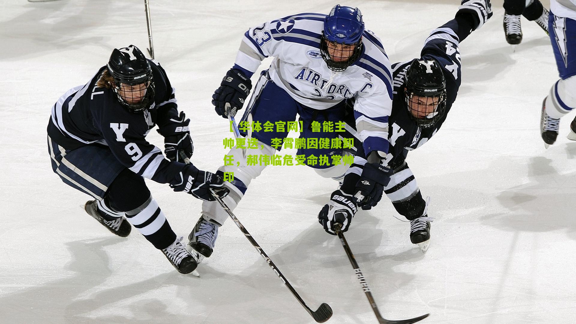 【 华体会官网】鲁能主帅更迭，李霄鹏因健康卸任，郝伟临危受命执掌帅印