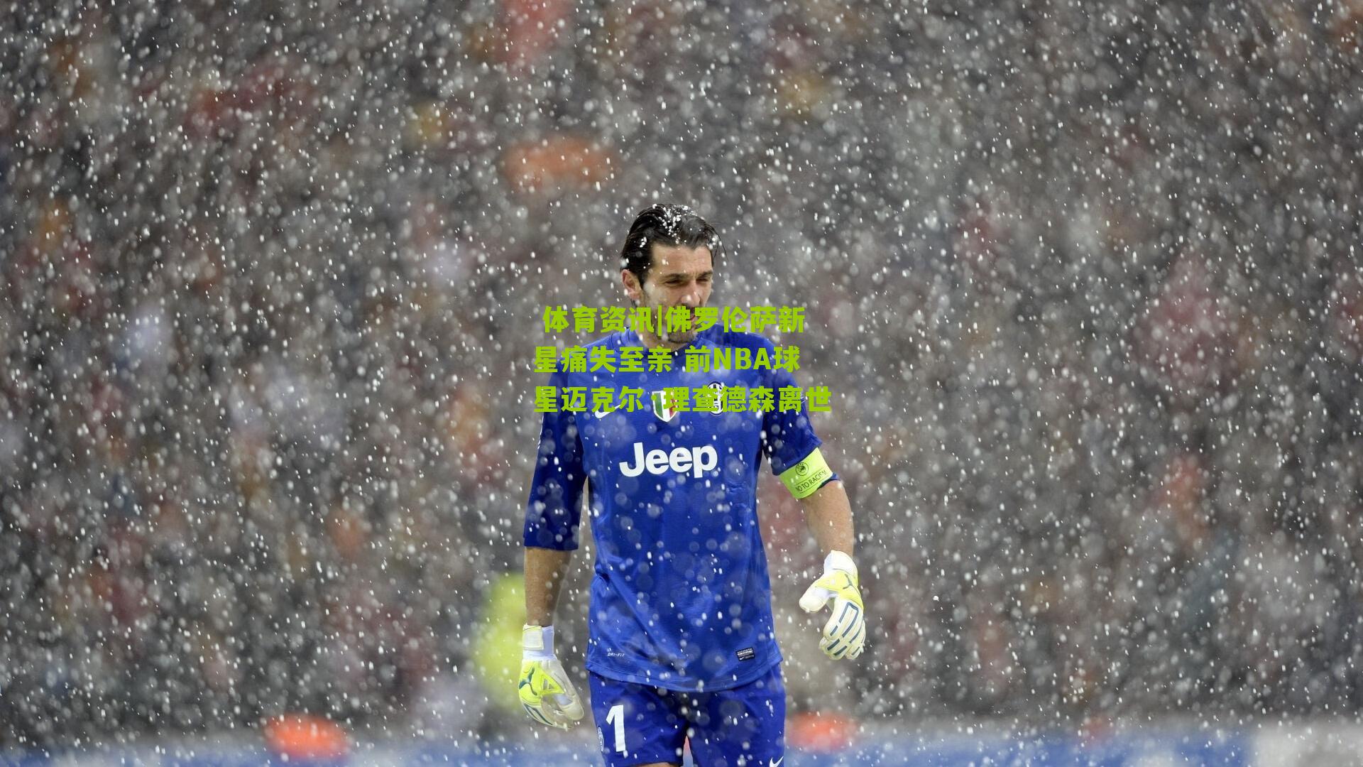  体育资讯|佛罗伦萨新星痛失至亲 前NBA球星迈克尔·理查德森离世