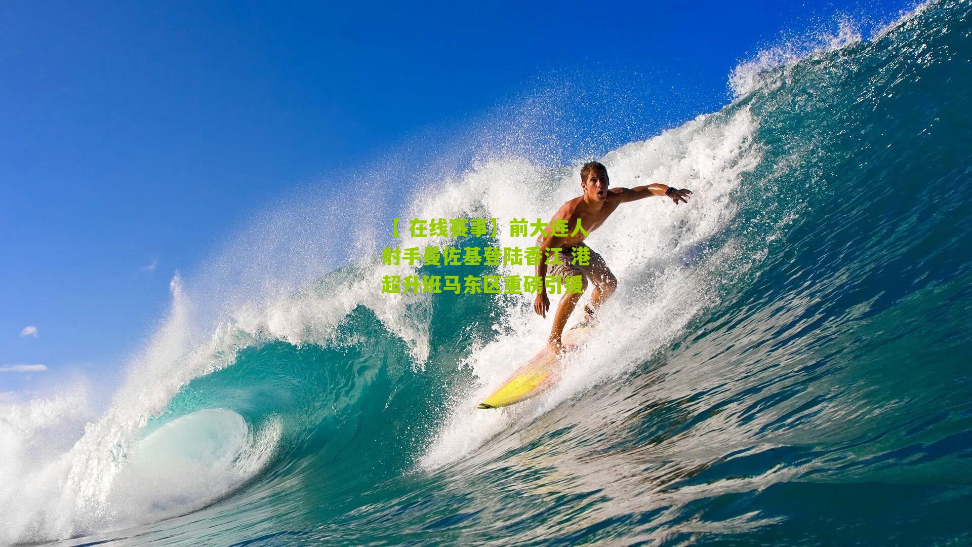 【 在线赛事】前大连人射手曼佐基登陆香江 港超升班马东区重磅引援