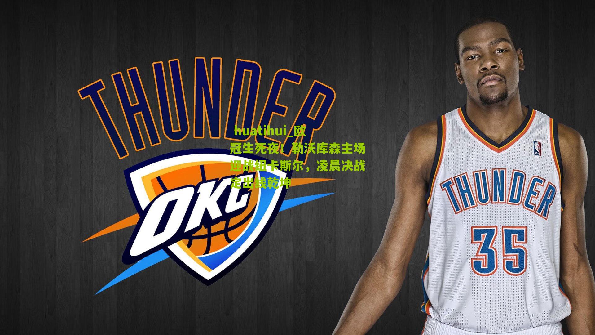  huatihui_欧冠生死夜！勒沃库森主场迎战纽卡斯尔，凌晨决战定出线乾坤