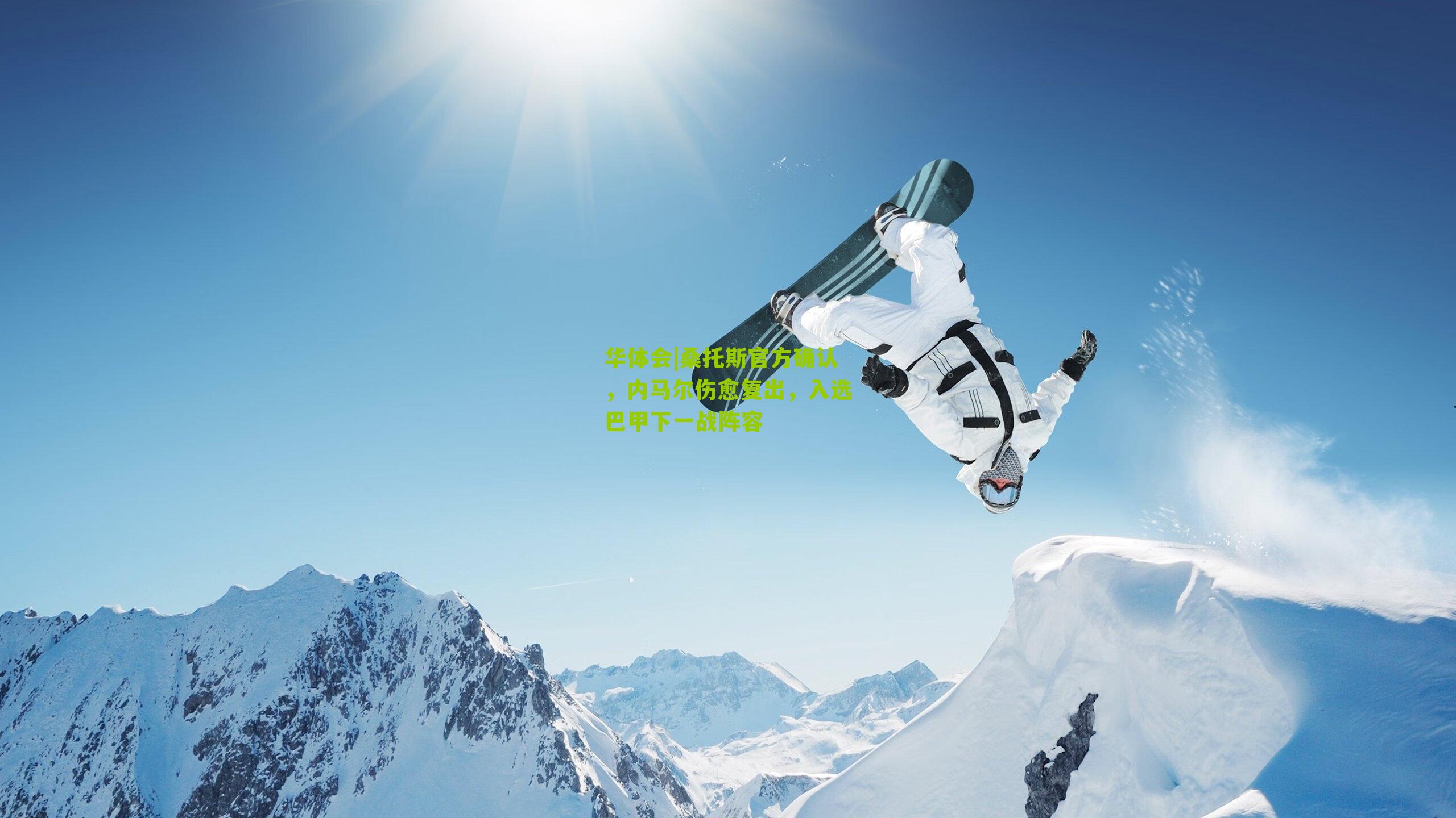 华体会|桑托斯官方确认，内马尔伤愈复出，入选巴甲下一战阵容