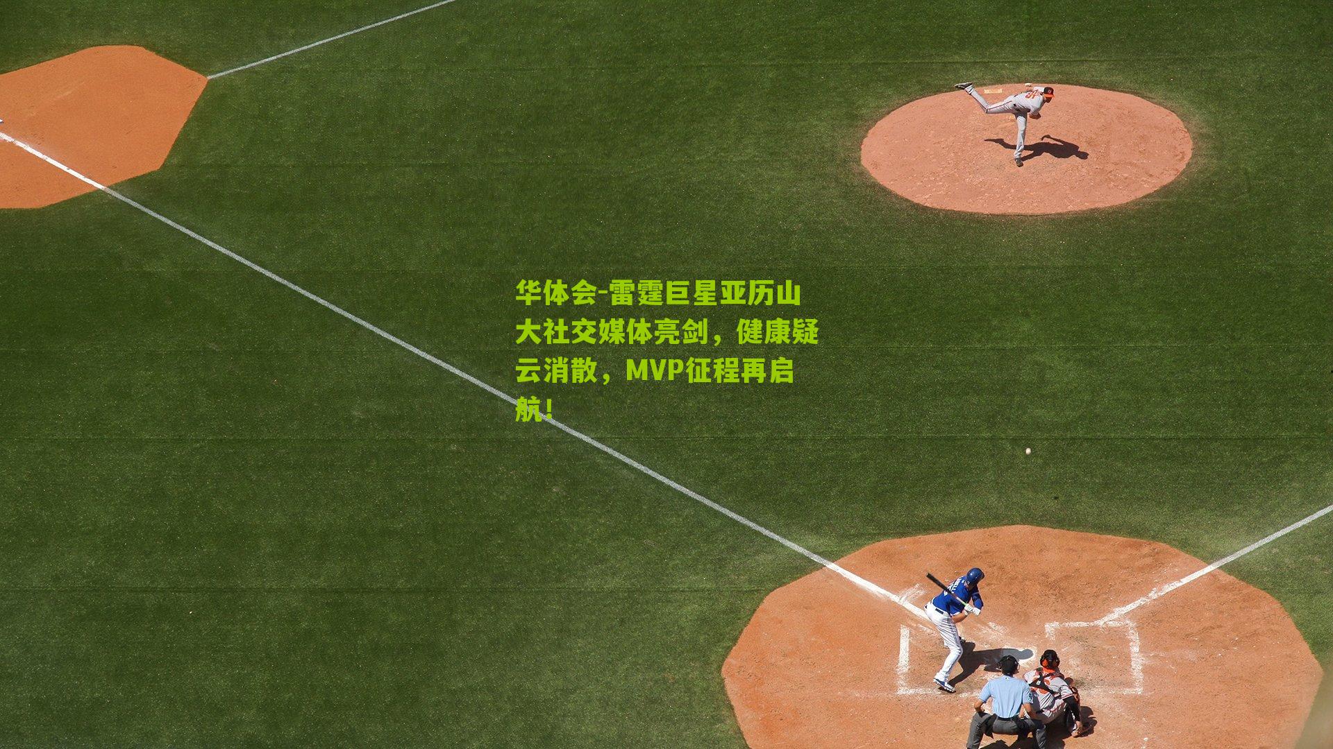 华体会-雷霆巨星亚历山大社交媒体亮剑，健康疑云消散，MVP征程再启航！