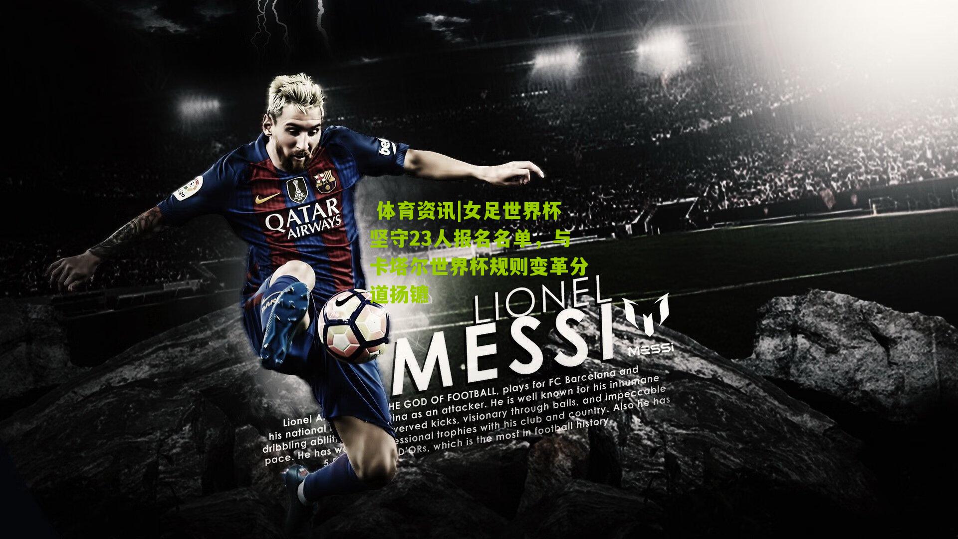 体育资讯|女足世界杯坚守23人报名名单，与卡塔尔世界杯规则变革分道扬镳