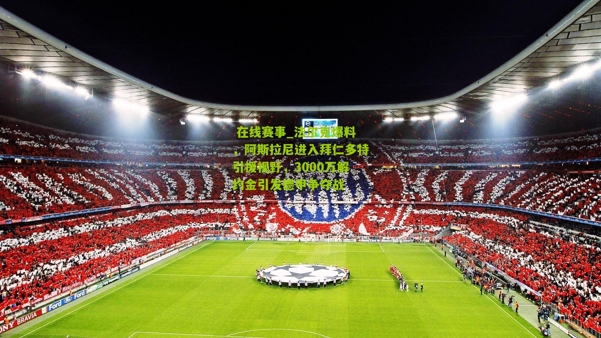  在线赛事_法尔克爆料，阿斯拉尼进入拜仁多特引援视野，3000万解约金引发德甲争夺战