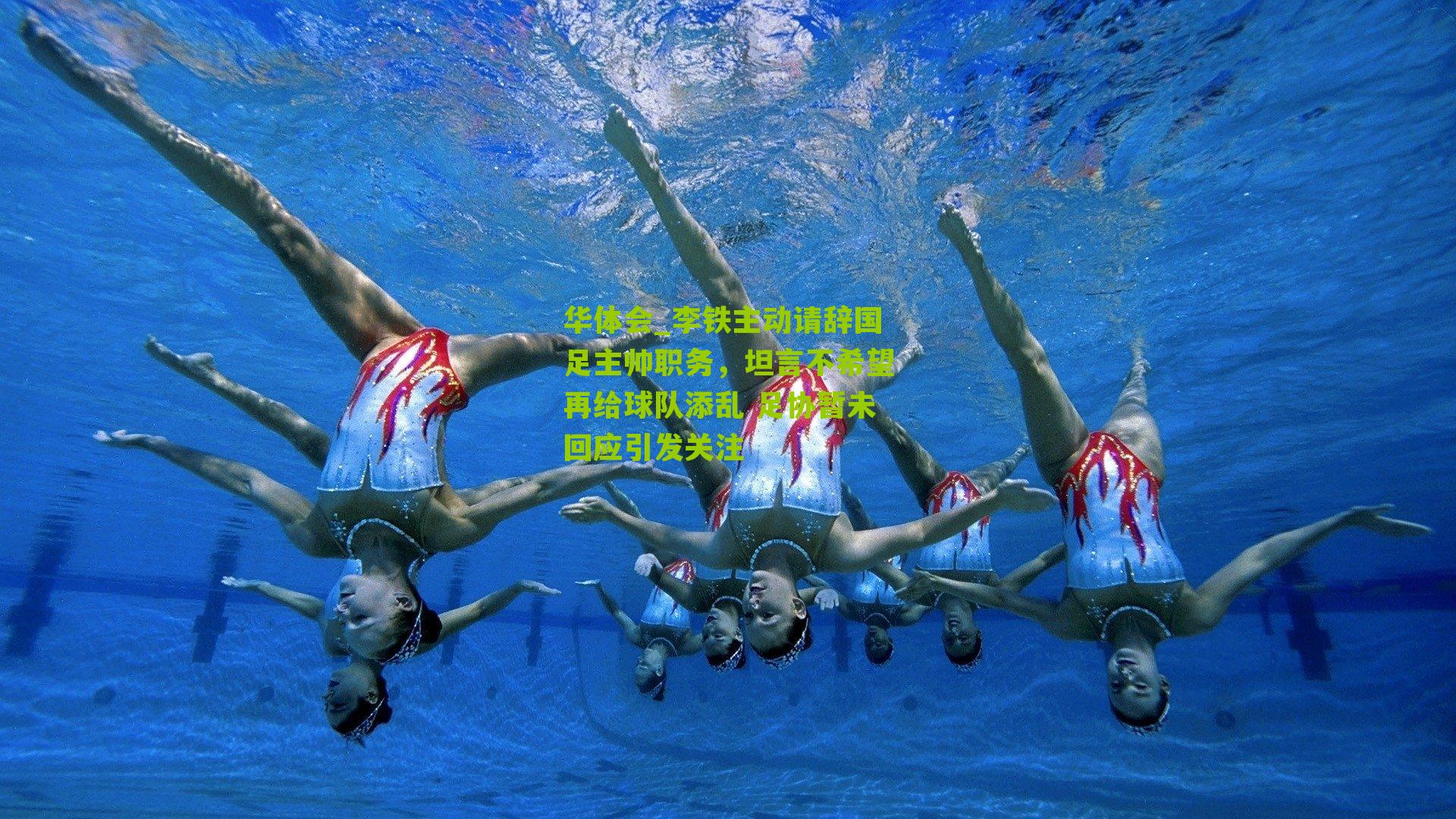 华体会_李铁主动请辞国足主帅职务，坦言不希望再给球队添乱 足协暂未回应引发关注