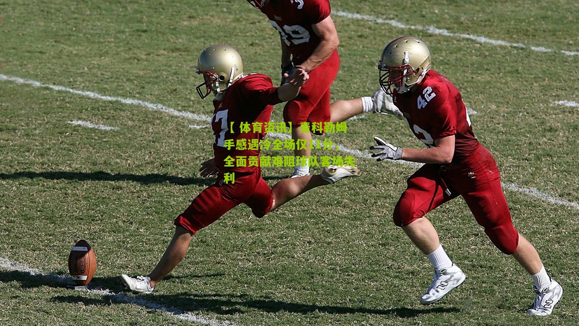 【 体育资讯】麦科勒姆手感遇冷全场仅11分，全面贡献难阻球队客场失利