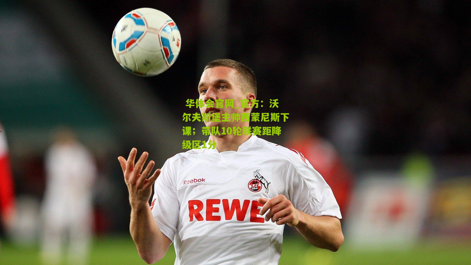官方：沃尔夫斯堡主帅西蒙尼斯下课；带队10轮联赛距降级区1分