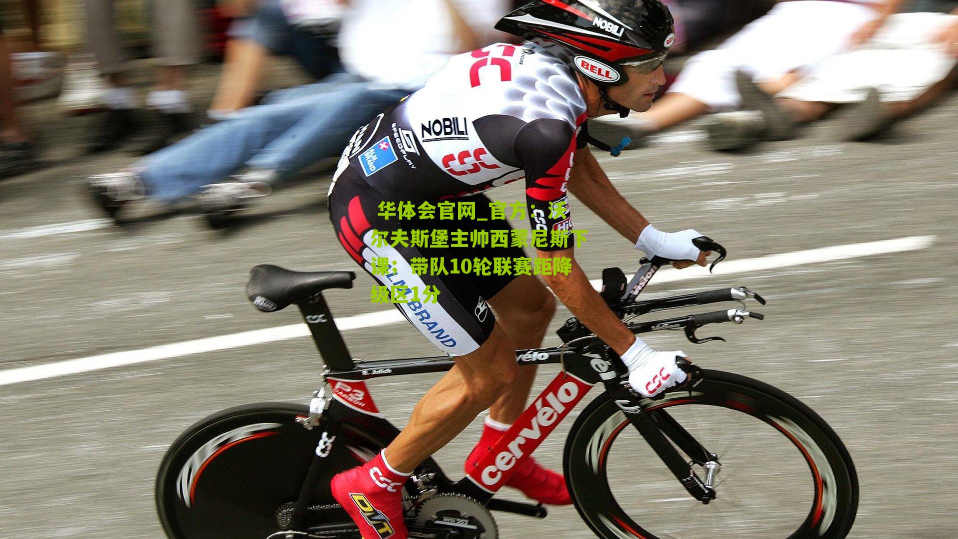 官方：沃尔夫斯堡主帅西蒙尼斯下课；带队10轮联赛距降级区1分