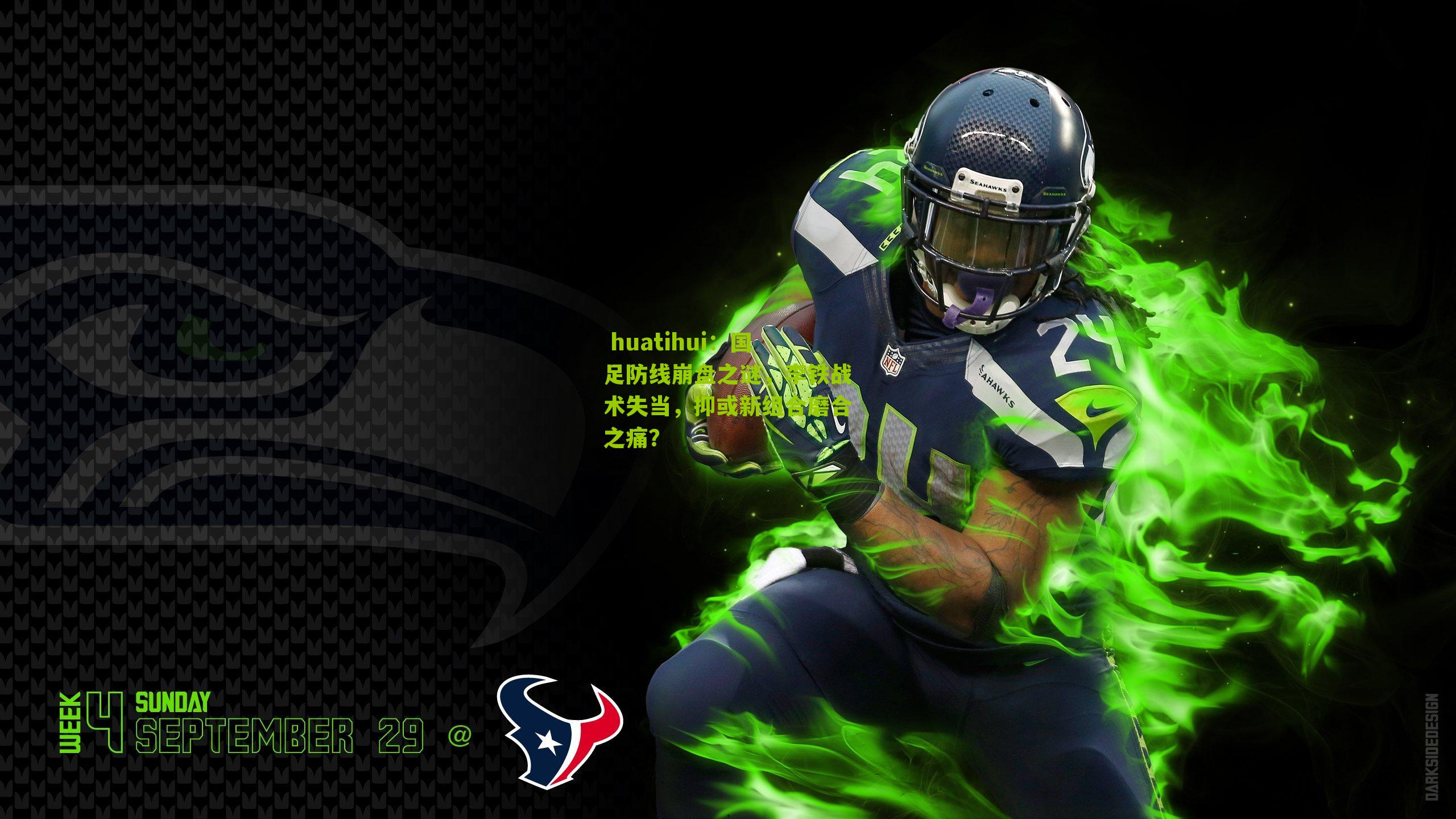  huatihui：国足防线崩盘之谜，李铁战术失当，抑或新组合磨合之痛？