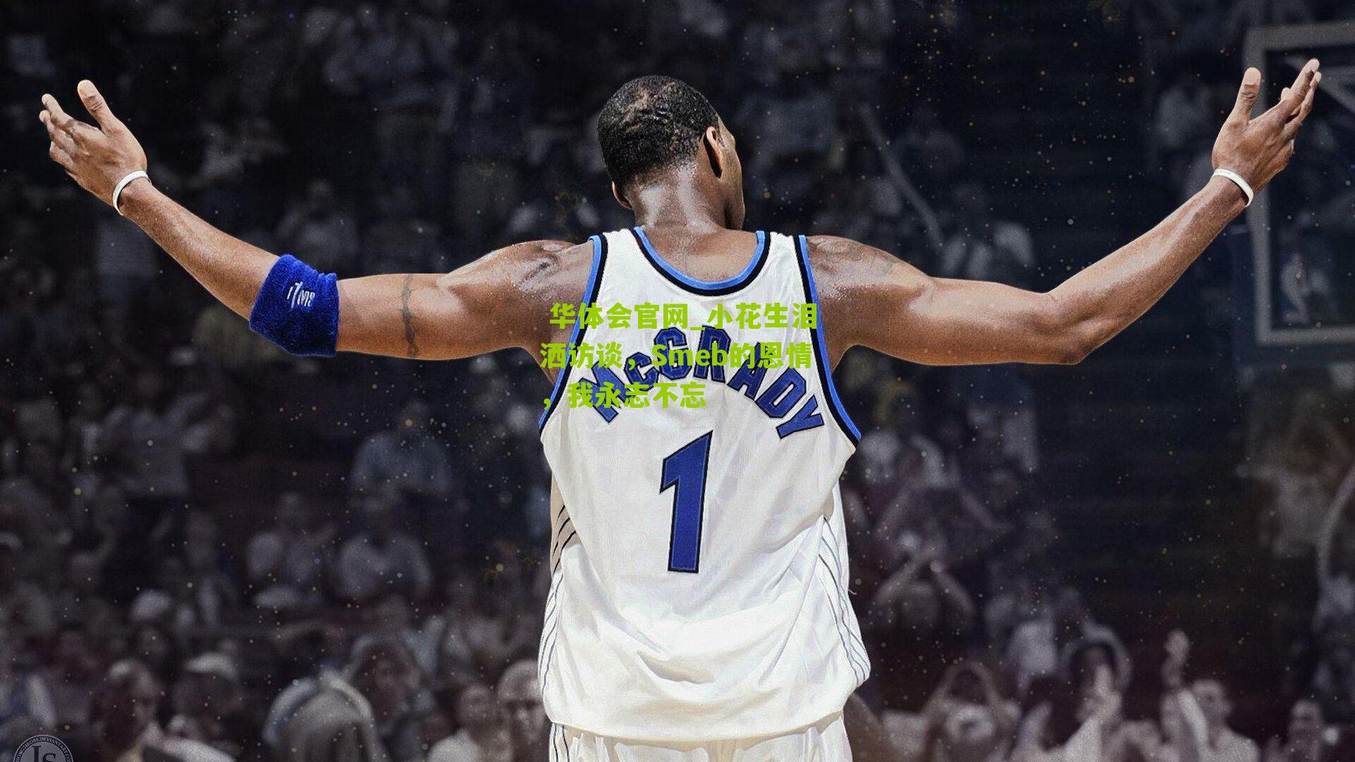  华体会官网_小花生泪洒访谈，Smeb的恩情，我永志不忘