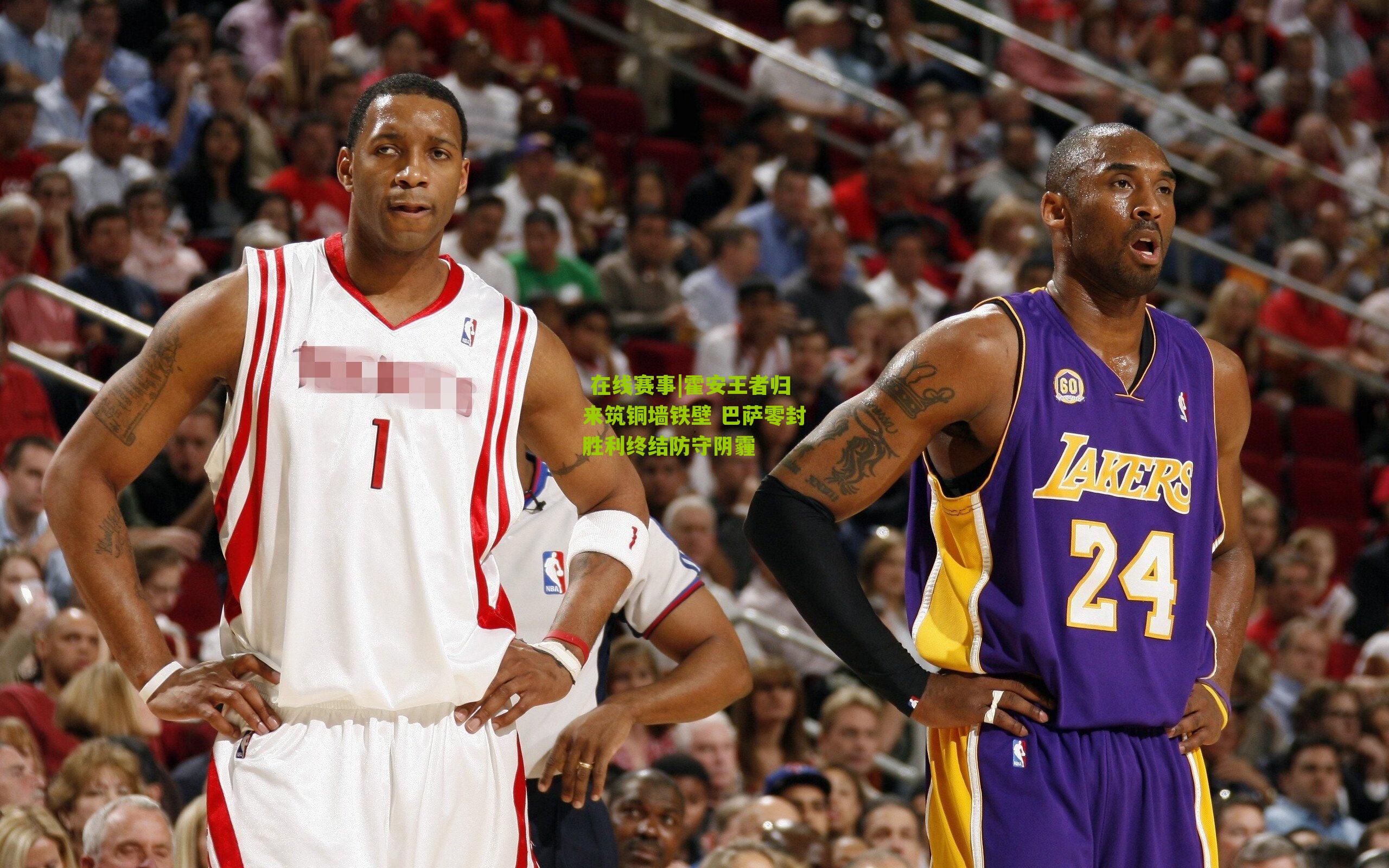 霍安王者归来筑铜墙铁壁 巴萨零封胜利终结防守阴霾