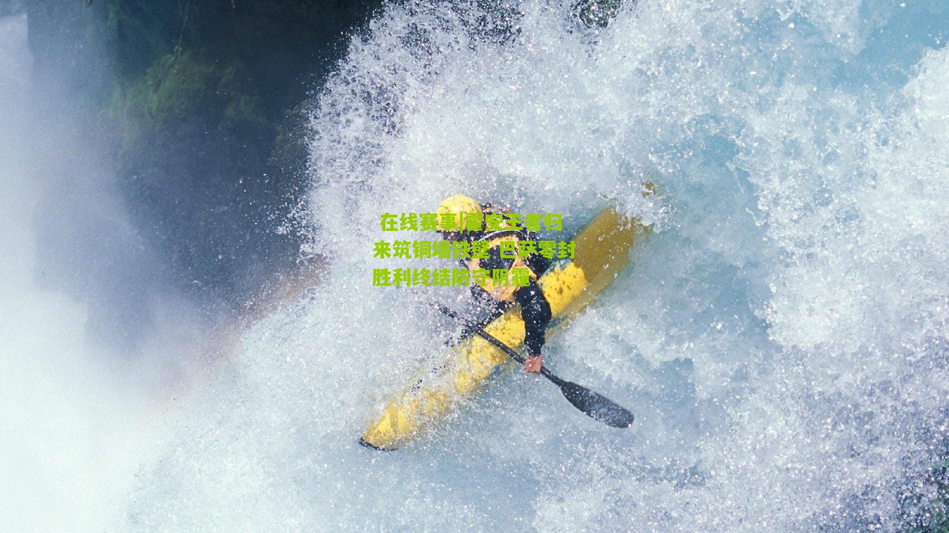 霍安王者归来筑铜墙铁壁 巴萨零封胜利终结防守阴霾