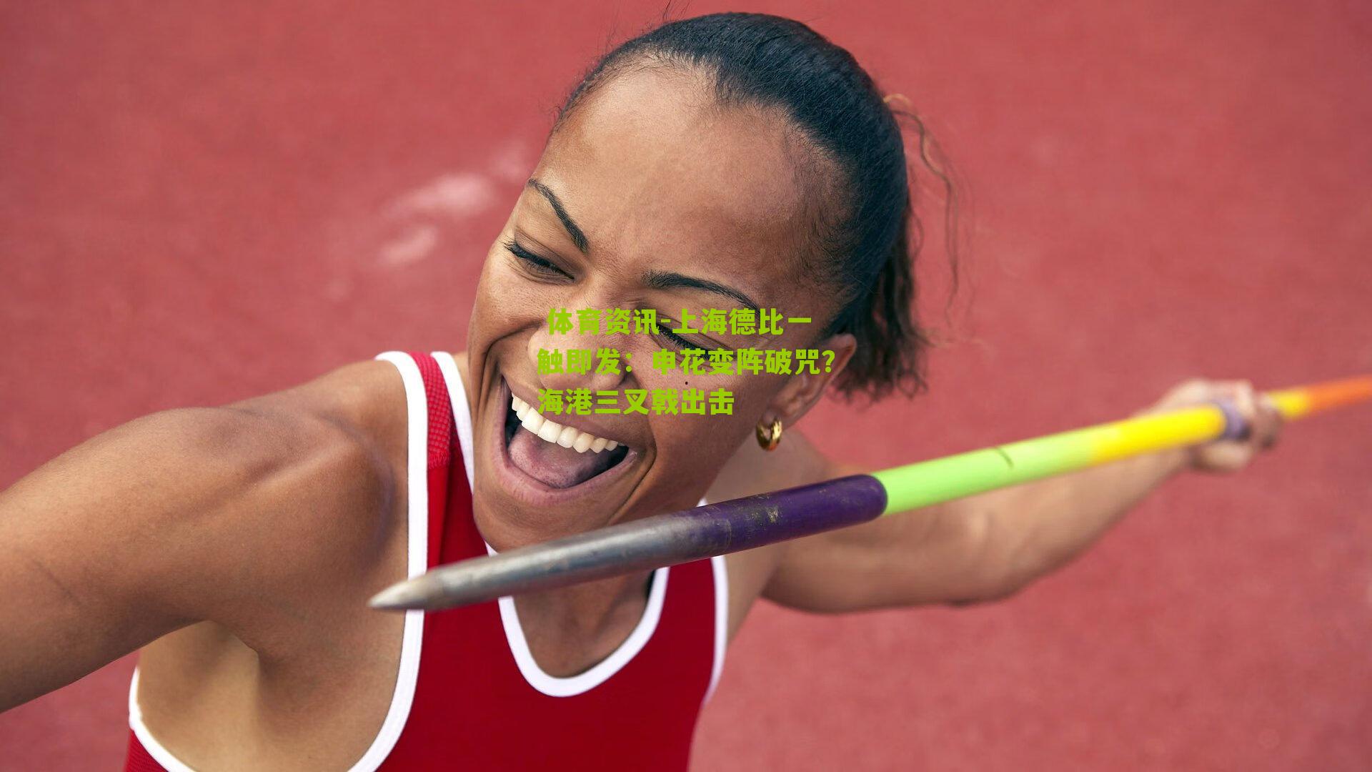  体育资讯-上海德比一触即发：申花变阵破咒？海港三叉戟出击