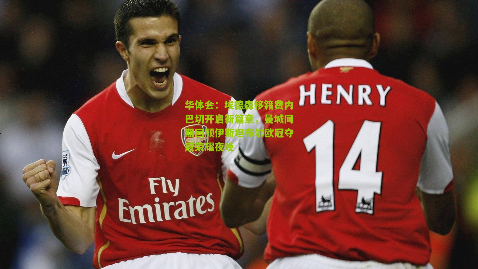 华体会：埃德森移籍费内巴切开启新篇章，曼城同期回顾伊斯坦布尔欧冠夺冠荣耀夜晚