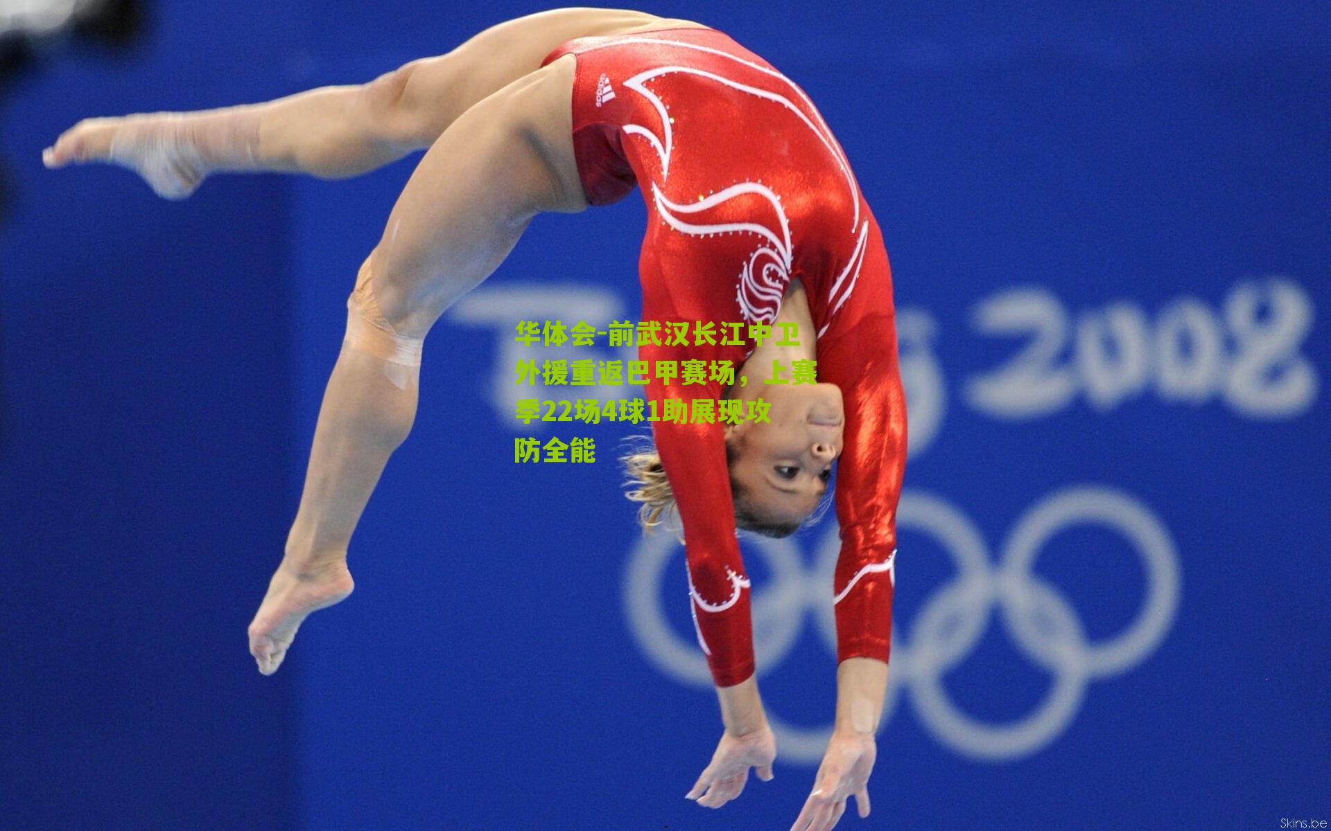 华体会-前武汉长江中卫外援重返巴甲赛场，上赛季22场4球1助展现攻防全能