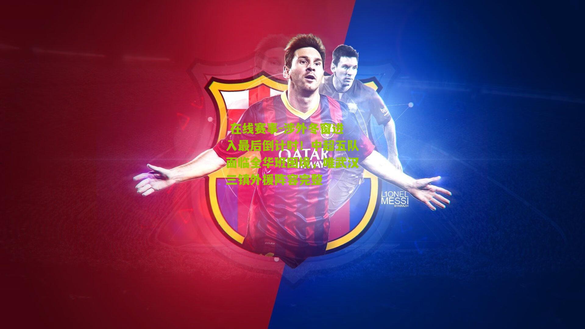 涉外冬窗进入最后倒计时！中超五队面临全华班困境，唯武汉三镇外援阵容完整