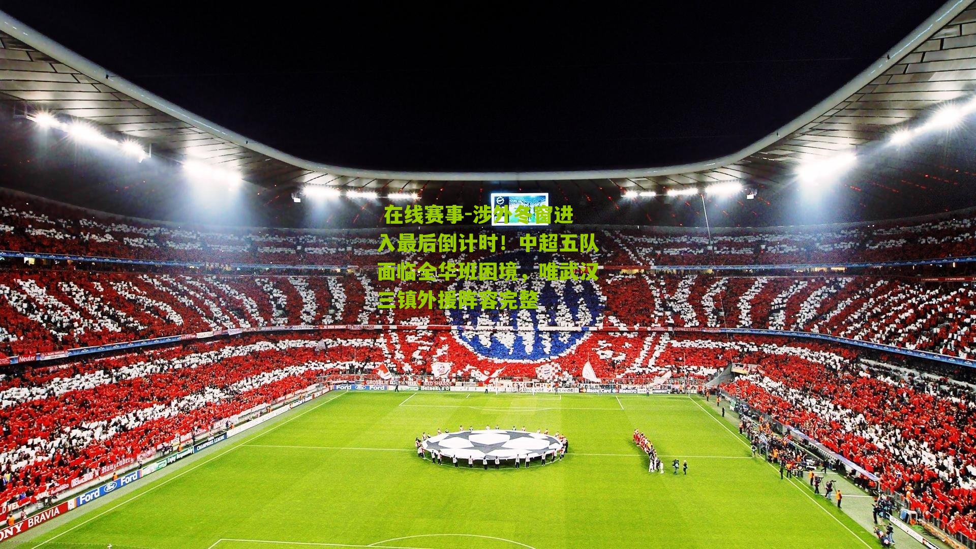 涉外冬窗进入最后倒计时！中超五队面临全华班困境，唯武汉三镇外援阵容完整