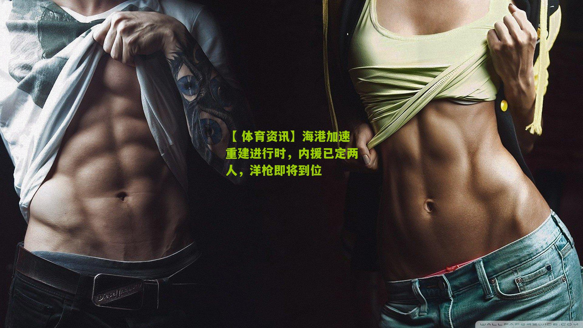 【 体育资讯】海港加速重建进行时，内援已定两人，洋枪即将到位