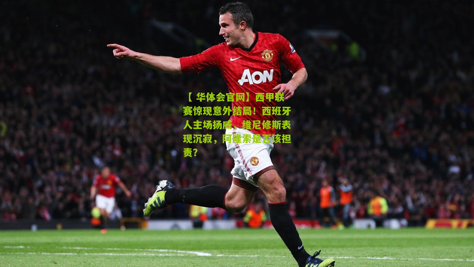 【 华体会官网】西甲联赛惊现意外结局！西班牙人主场扬威，维尼修斯表现沉寂，阿隆索是否该担责？