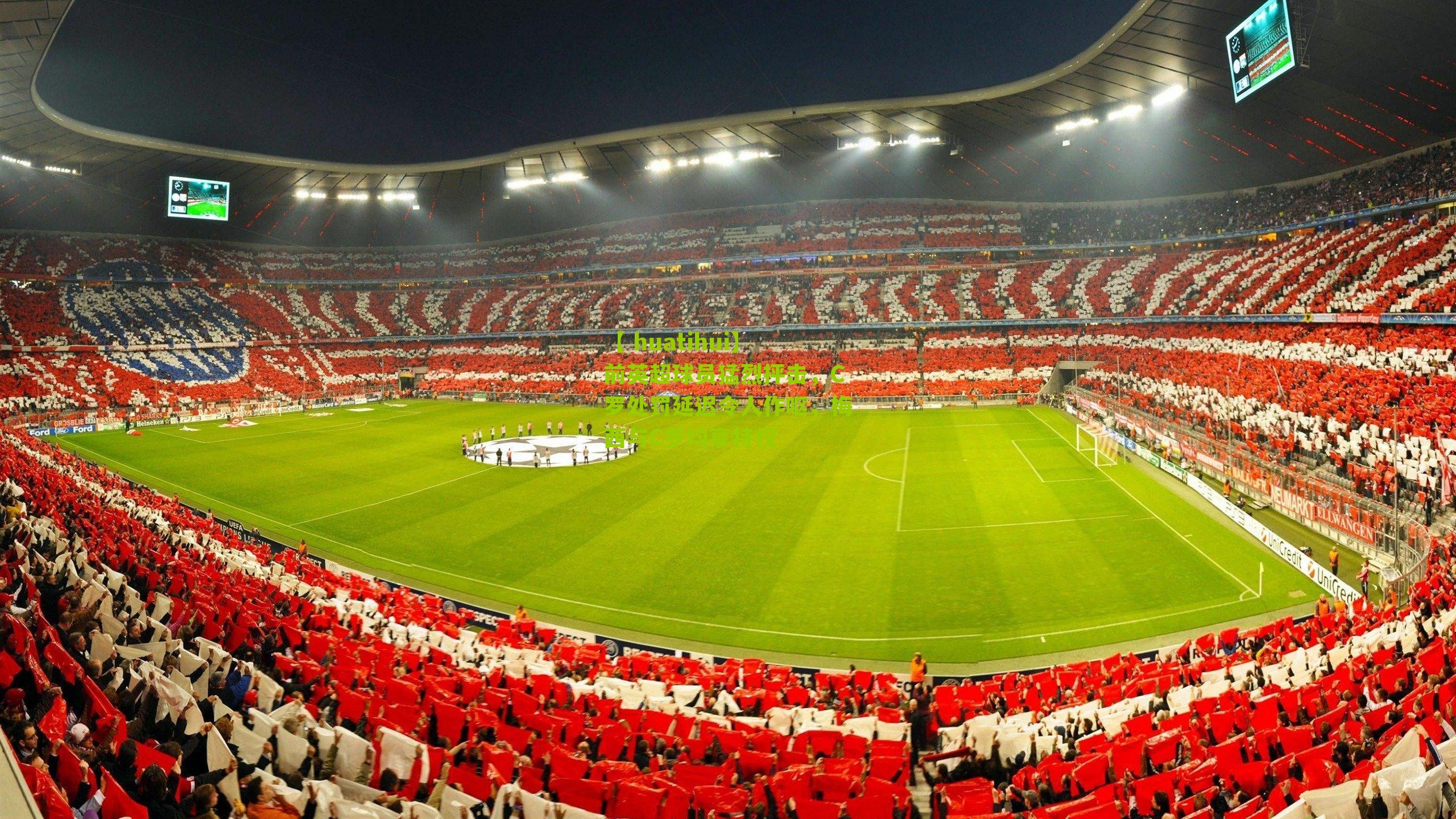 【 huatihui】前英超球员猛烈抨击，C罗处罚延迟令人作呕，梅西与C罗均享特权