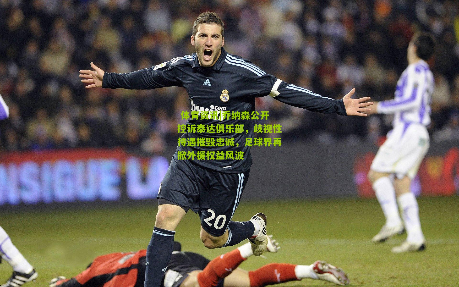  体育资讯|乔纳森公开控诉泰达俱乐部，歧视性待遇摧毁忠诚，足球界再掀外援权益风波