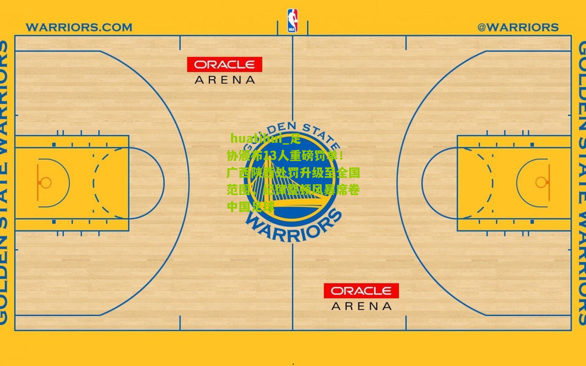  huatihui_足协颁布13人重磅罚单！广西陕西处罚升级至全国范围，纪律整顿风暴席卷中国足球