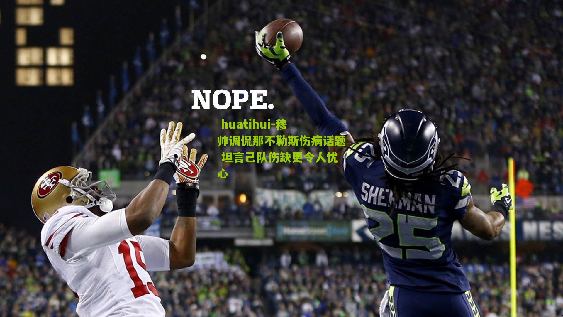  huatihui-穆帅调侃那不勒斯伤病话题 坦言己队伤缺更令人忧心