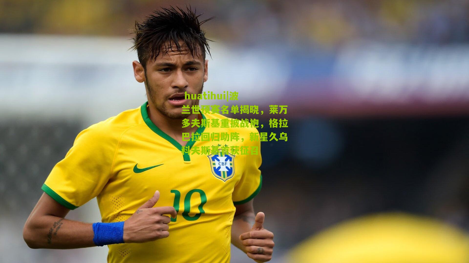 波兰世预赛名单揭晓，莱万多夫斯基重披战袍，格拉巴拉回归助阵，新星久乌科夫斯基首获征召