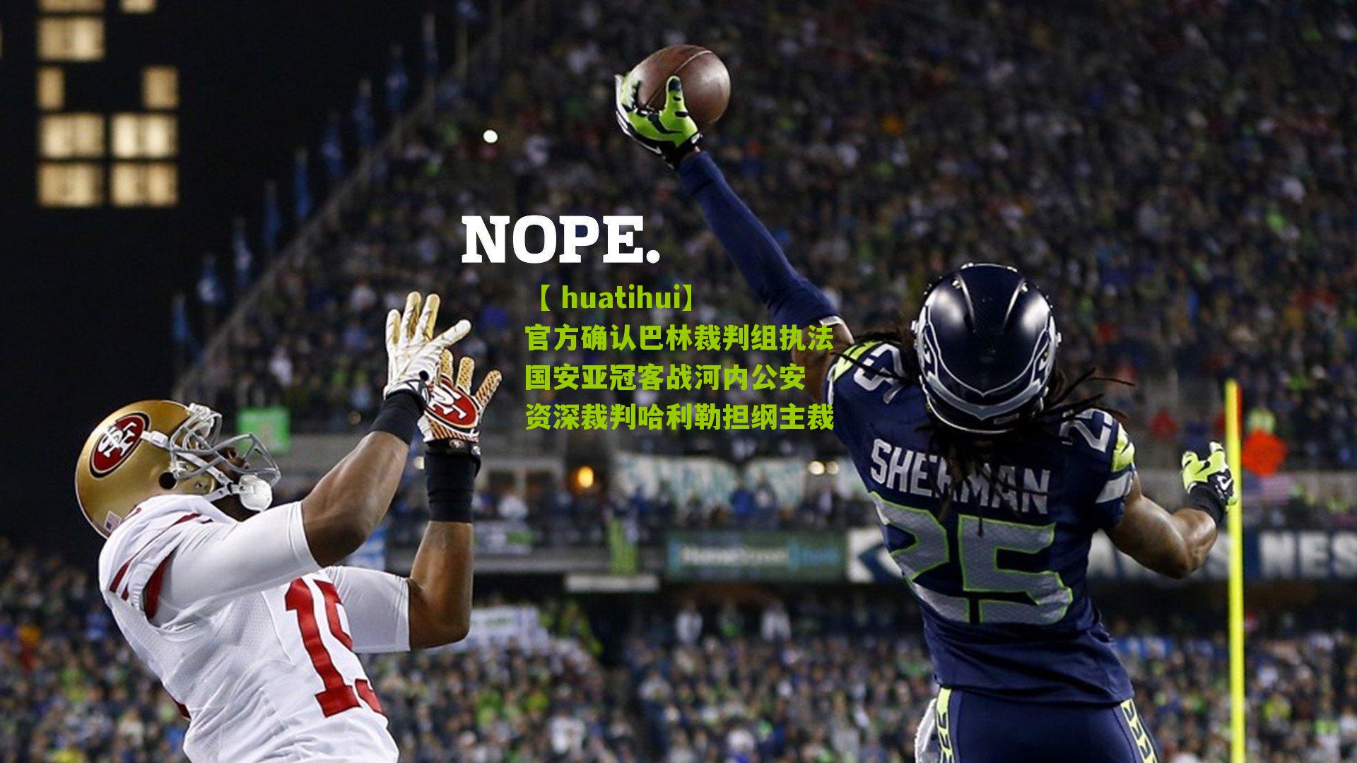 【 huatihui】官方确认巴林裁判组执法国安亚冠客战河内公安 资深裁判哈利勒担纲主裁