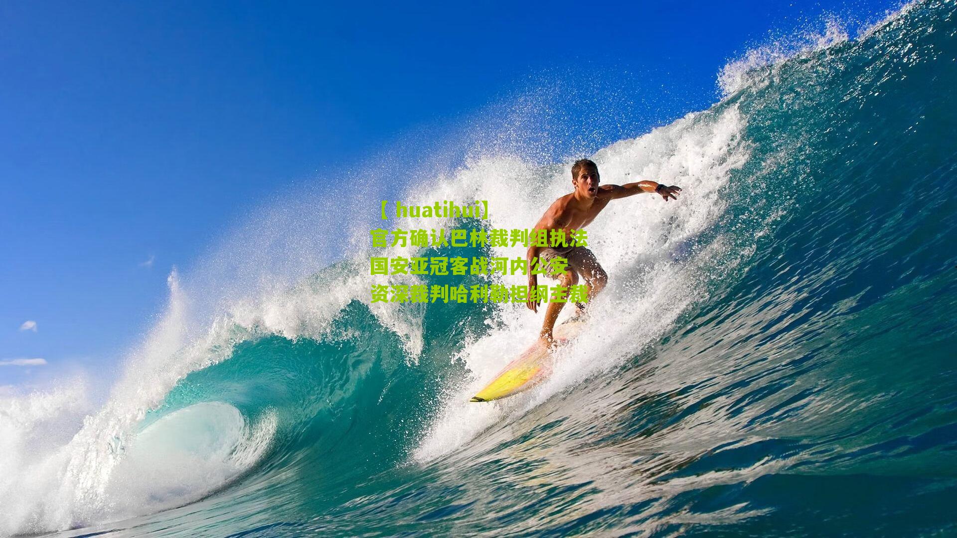 官方确认巴林裁判组执法国安亚冠客战河内公安 资深裁判哈利勒担纲主裁