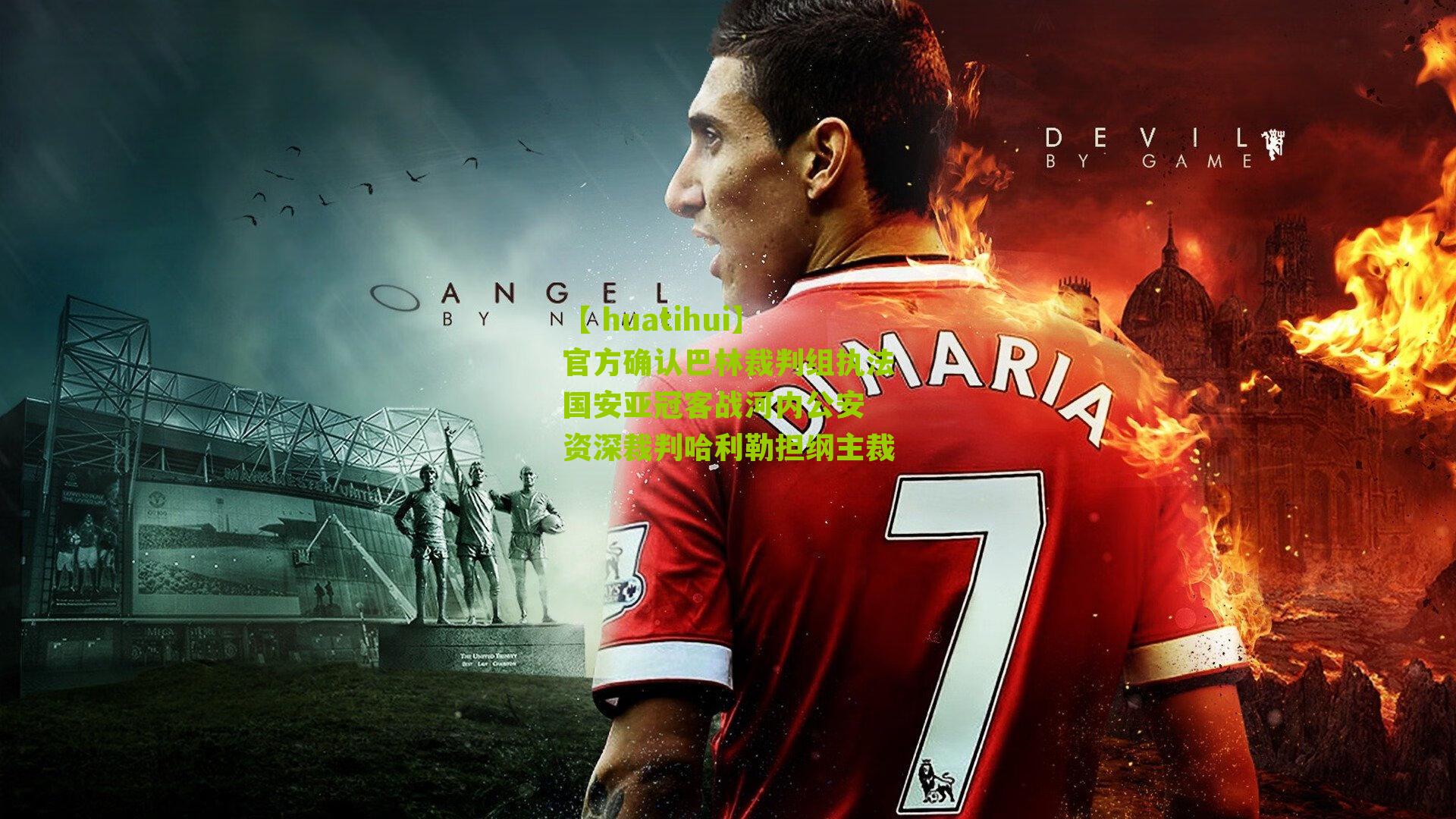 官方确认巴林裁判组执法国安亚冠客战河内公安 资深裁判哈利勒担纲主裁