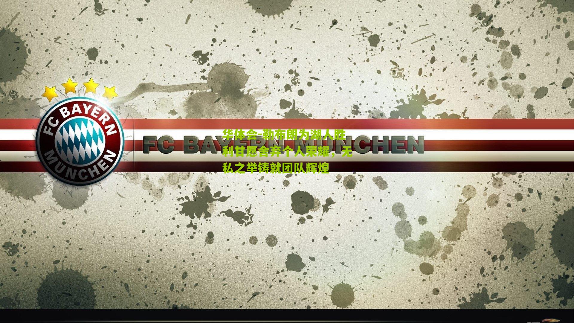 华体会-勒布朗为湖人胜利甘愿舍弃个人荣耀，无私之举铸就团队辉煌