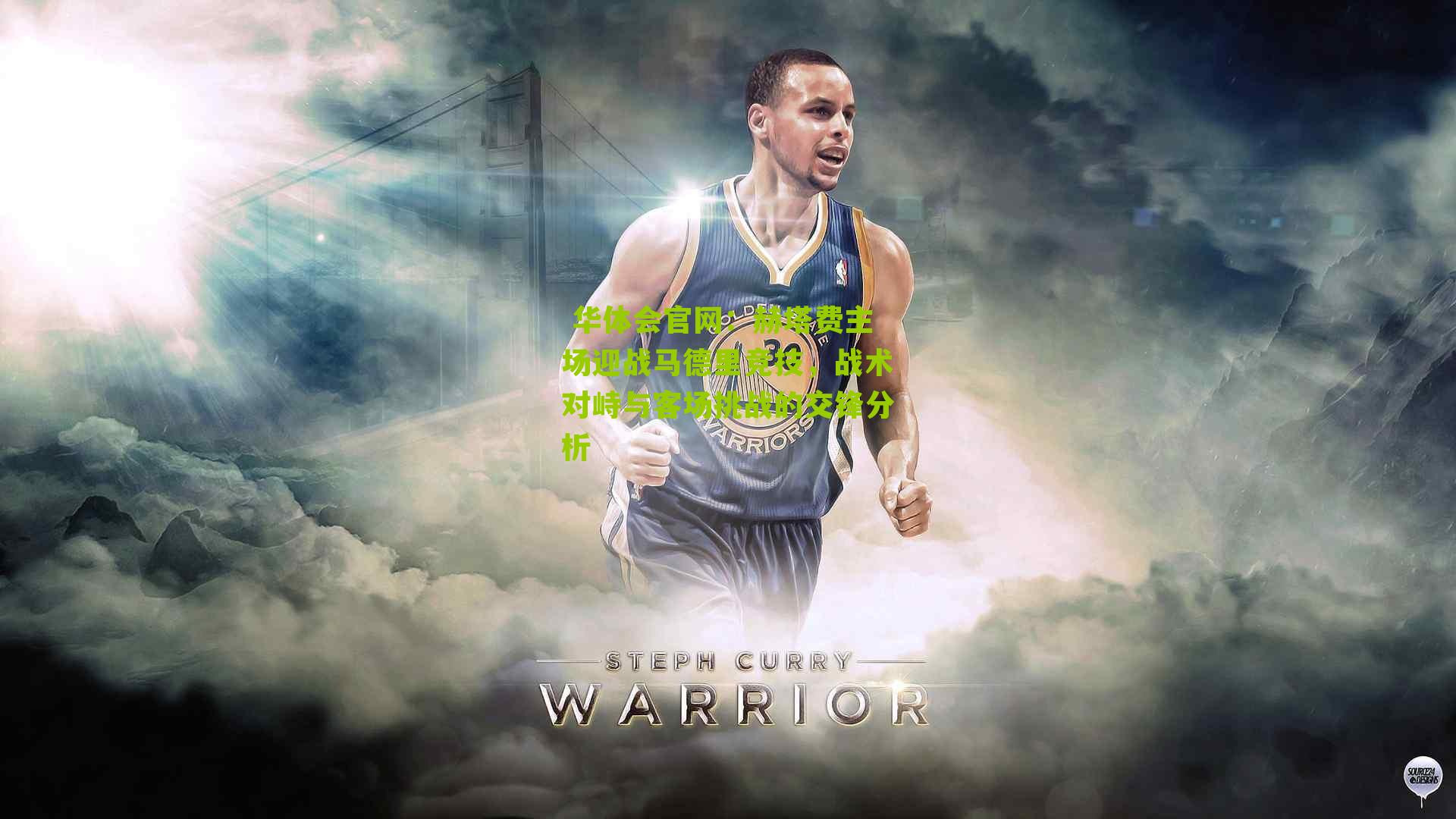  华体会官网：赫塔费主场迎战马德里竞技，战术对峙与客场挑战的交锋分析