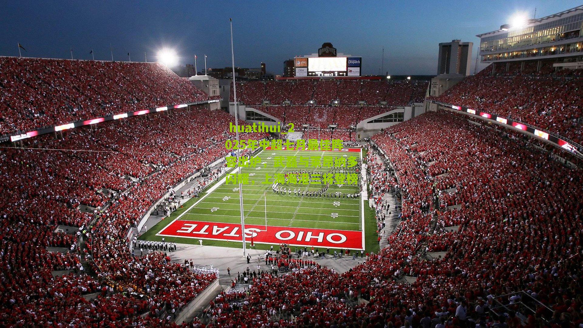  huatihui_2025年中超七月最佳阵容出炉，武磊与莱昂纳多闪耀，上海海港三将登榜