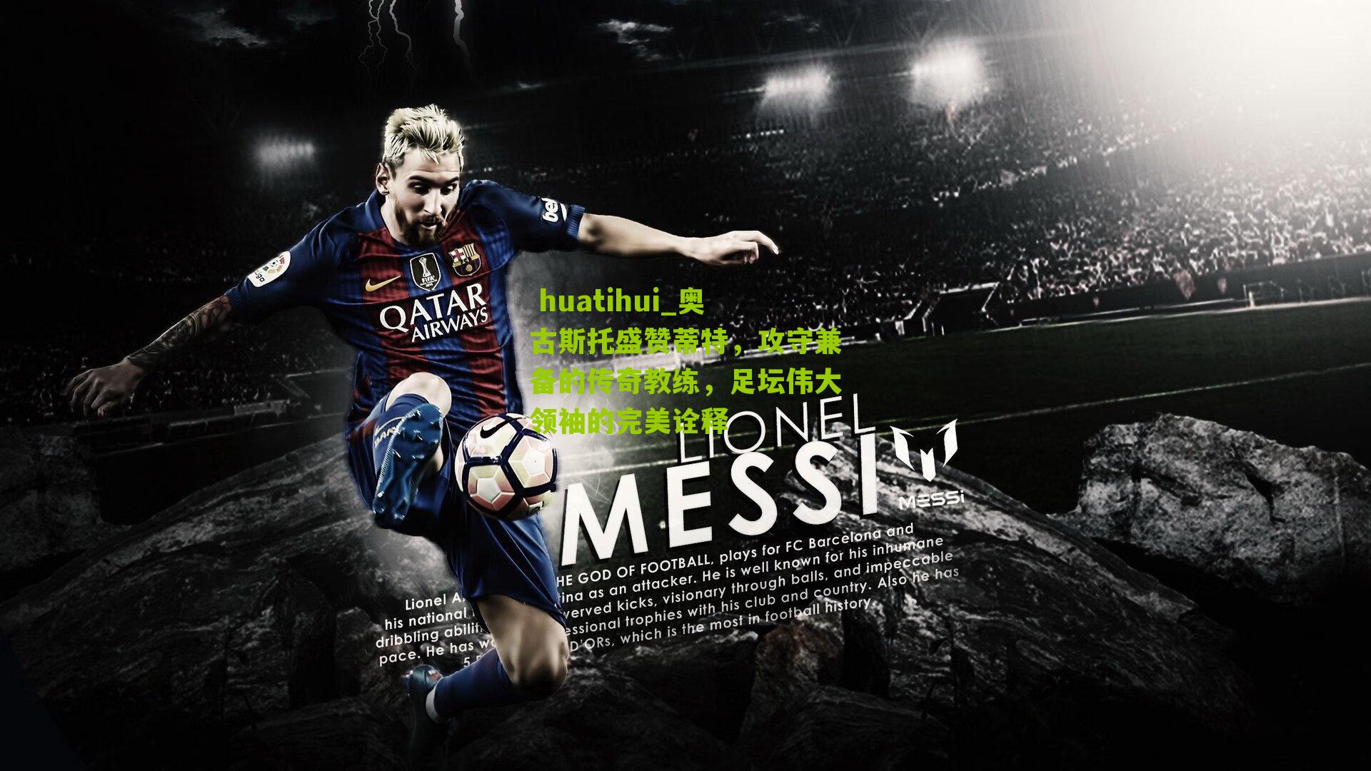  huatihui_奥古斯托盛赞蒂特，攻守兼备的传奇教练，足坛伟大领袖的完美诠释