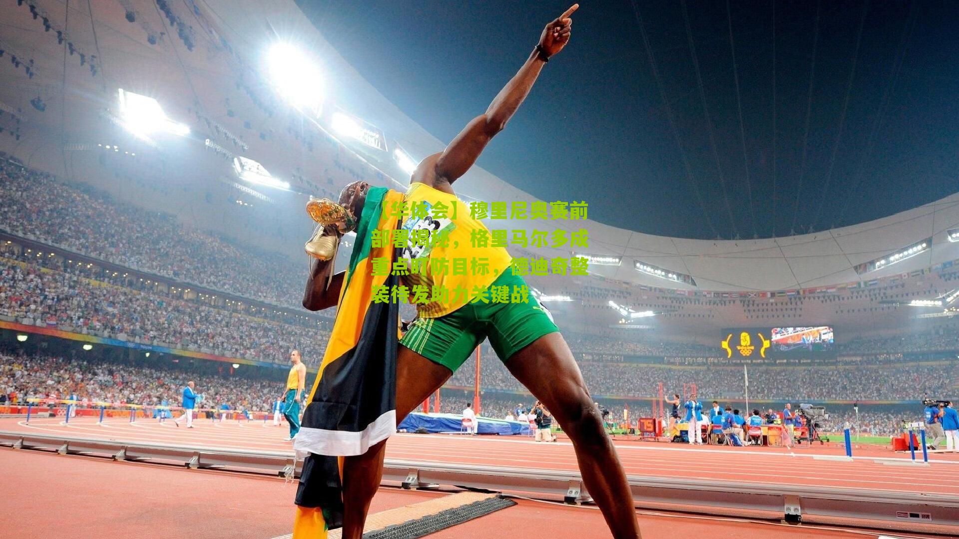 【华体会】穆里尼奥赛前部署揭秘，格里马尔多成重点盯防目标，德迪奇整装待发助力关键战