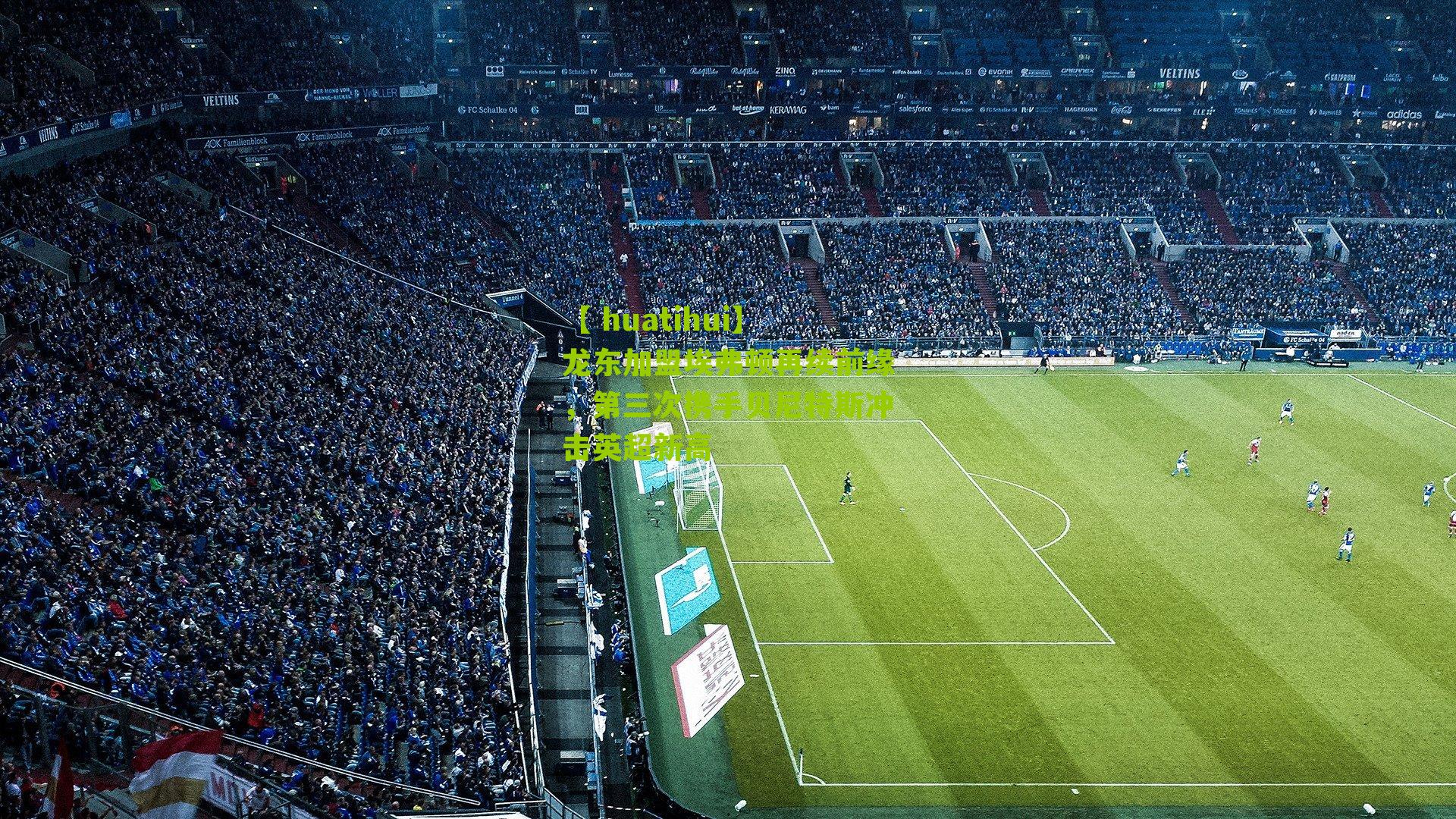 龙东加盟埃弗顿再续前缘，第三次携手贝尼特斯冲击英超新高