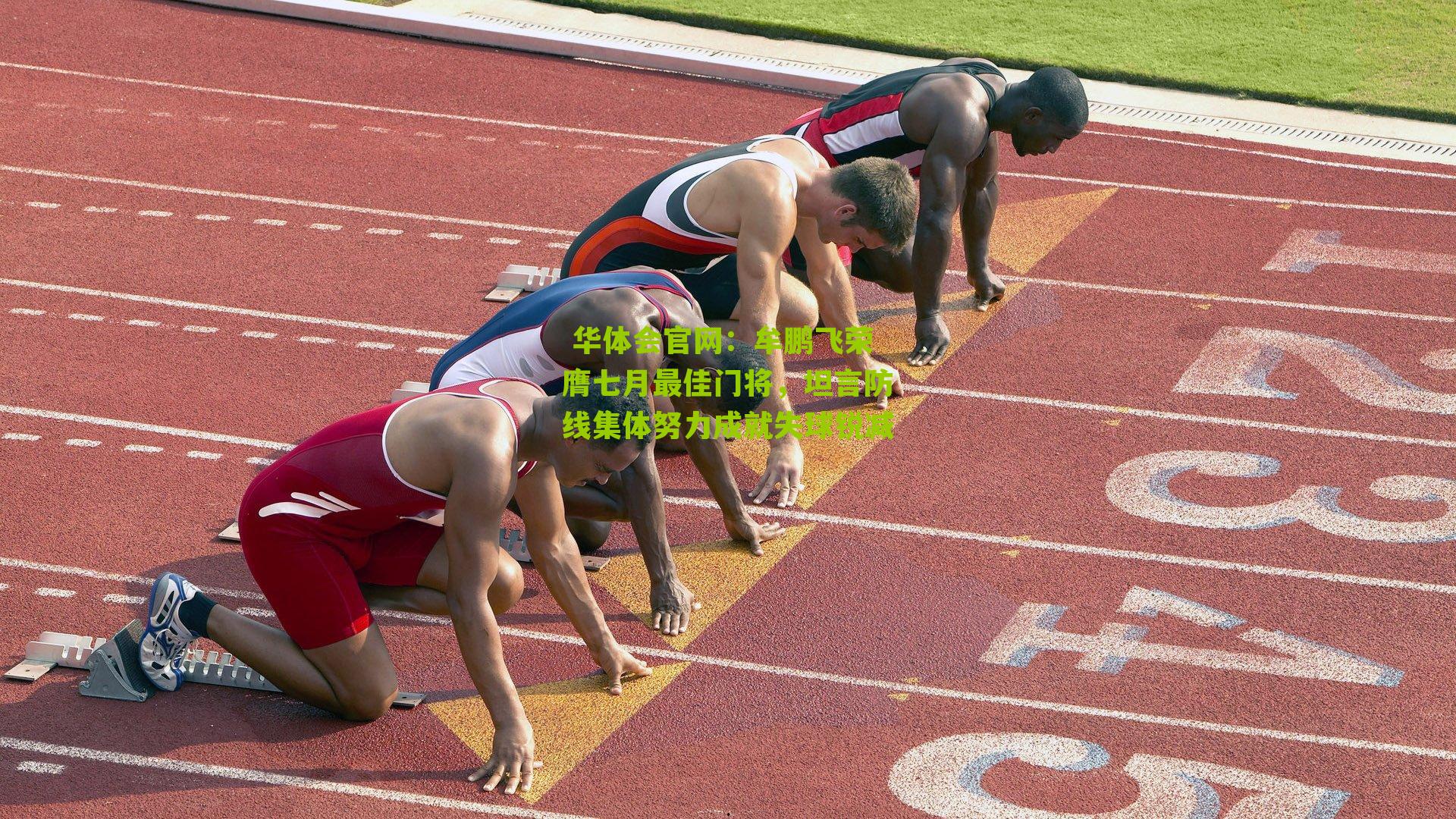  华体会官网：牟鹏飞荣膺七月最佳门将，坦言防线集体努力成就失球锐减