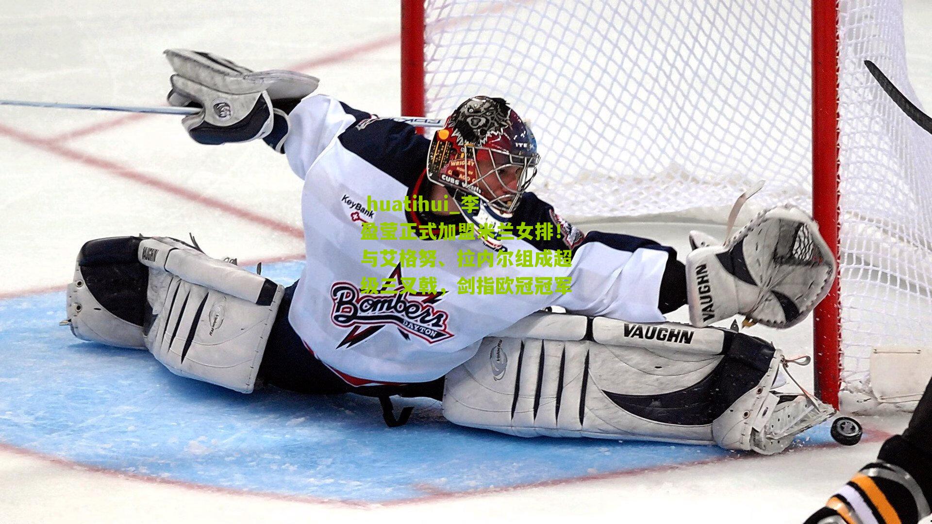 李盈莹正式加盟米兰女排！与艾格努、拉内尔组成超级三叉戟，剑指欧冠冠军