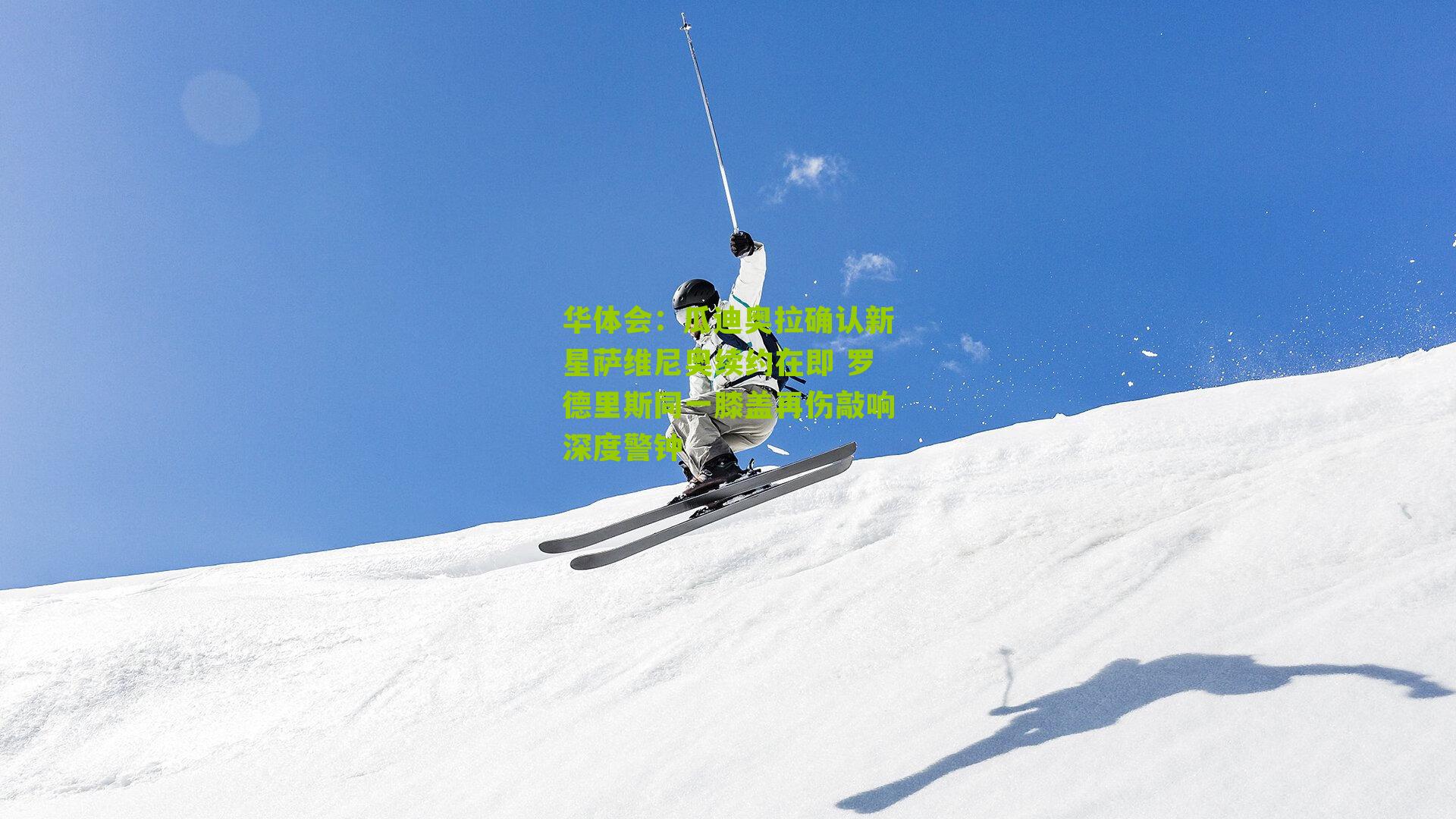 瓜迪奥拉确认新星萨维尼奥续约在即 罗德里斯同一膝盖再伤敲响深度警钟