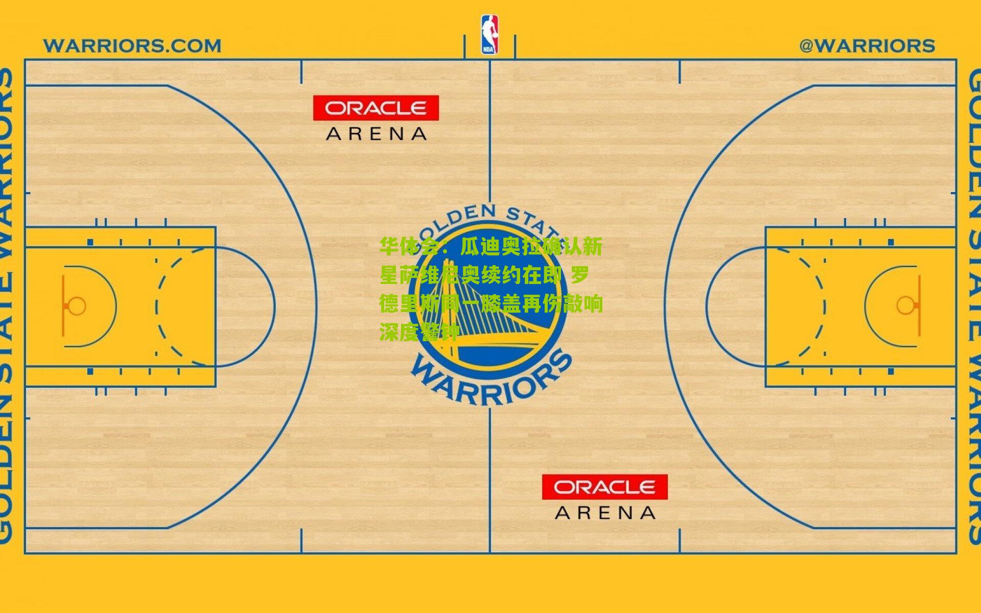 瓜迪奥拉确认新星萨维尼奥续约在即 罗德里斯同一膝盖再伤敲响深度警钟